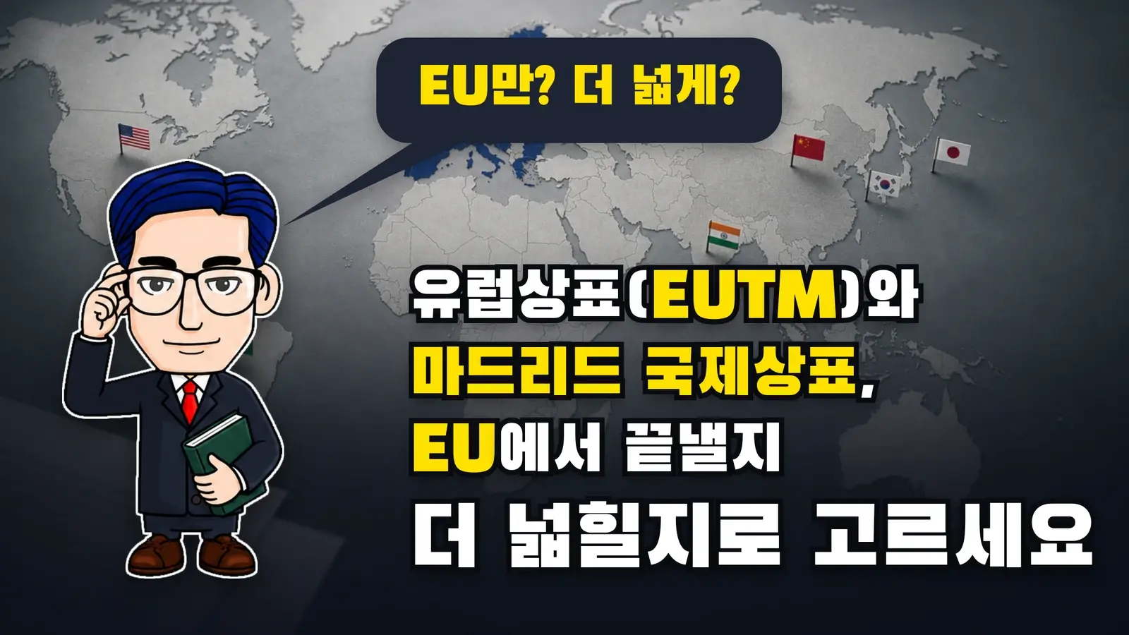 유럽상표(EUTM)와 마드리드 국제상표, EU에서 끝낼지 더 넓힐지로 고르세요