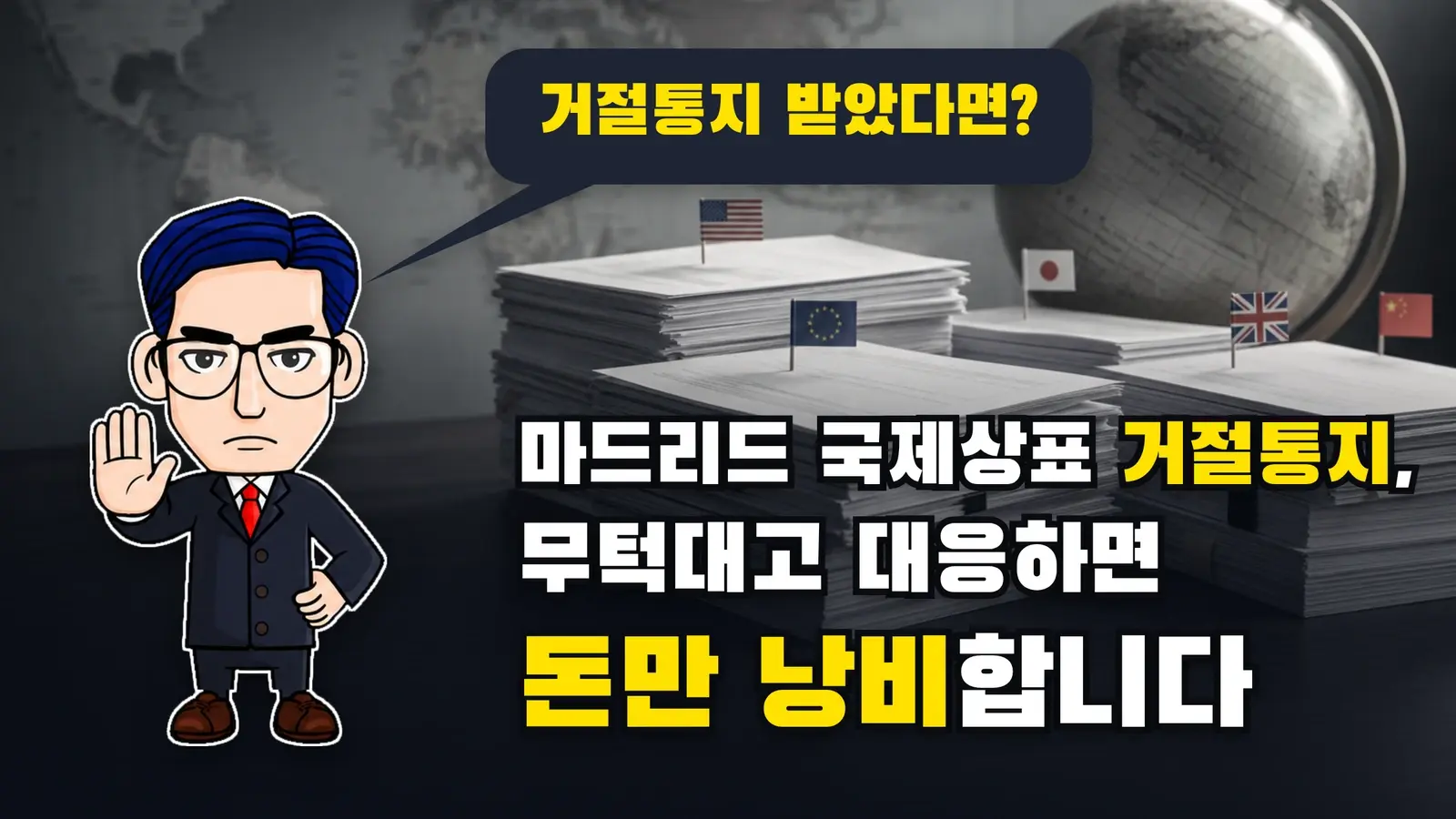 마드리드 국제상표 거절통지, 무턱대고 대응하면 돈만 낭비합니다