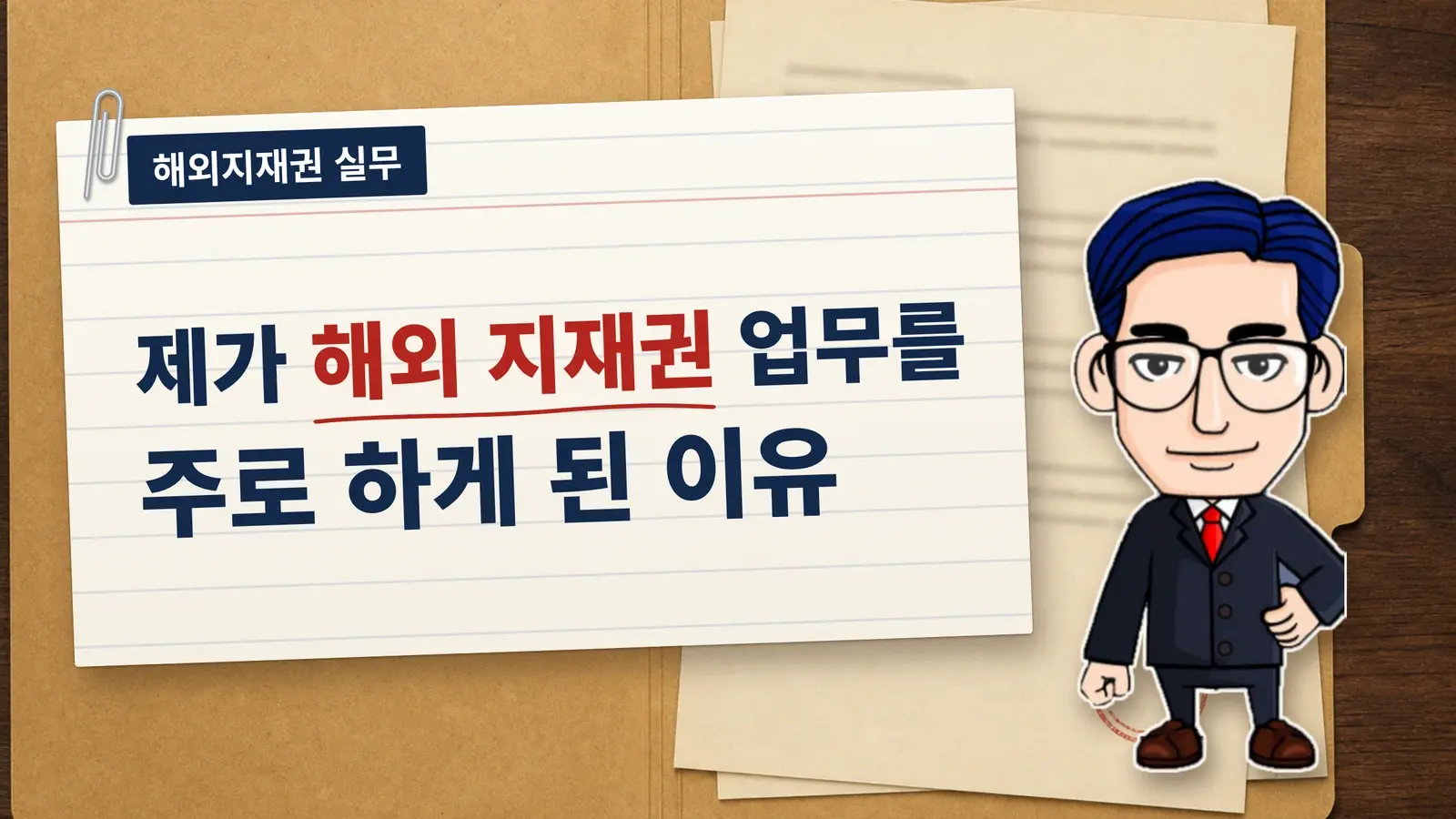 제가 해외 지재권 업무를 주로 하게 된 이유