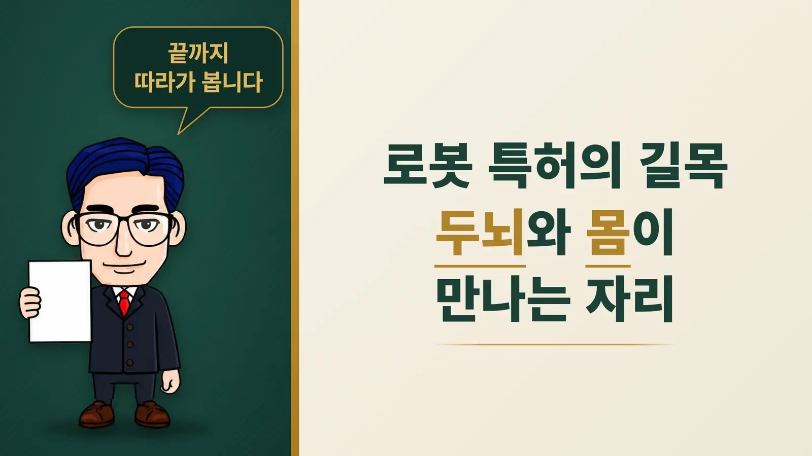 로봇 특허의 길목을 찾아보자, 두뇌 흐름과 몸 흐름이 만나는 자리