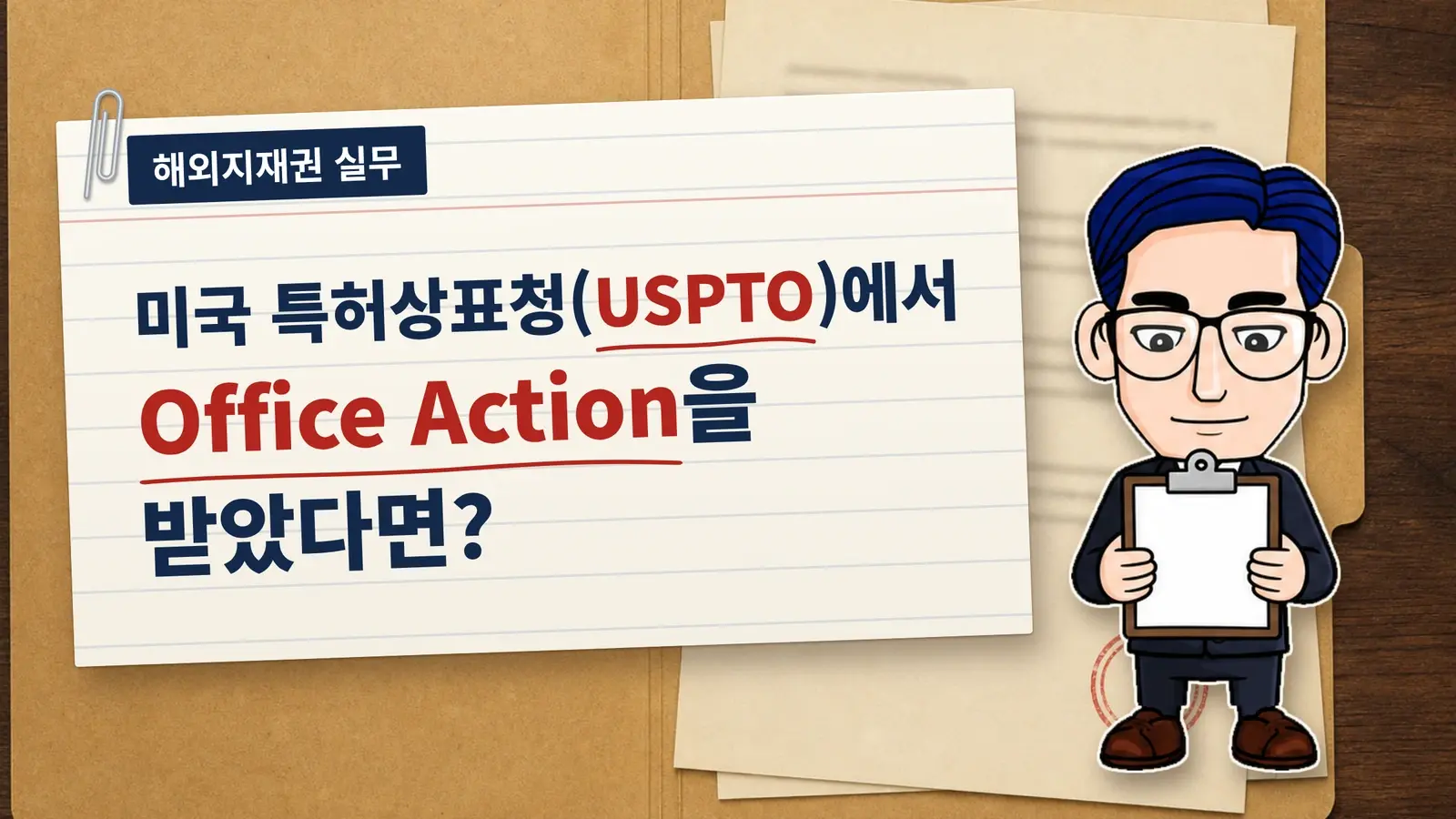 미국 특허상표청(USPTO)에서 Office Action을 받았다면?