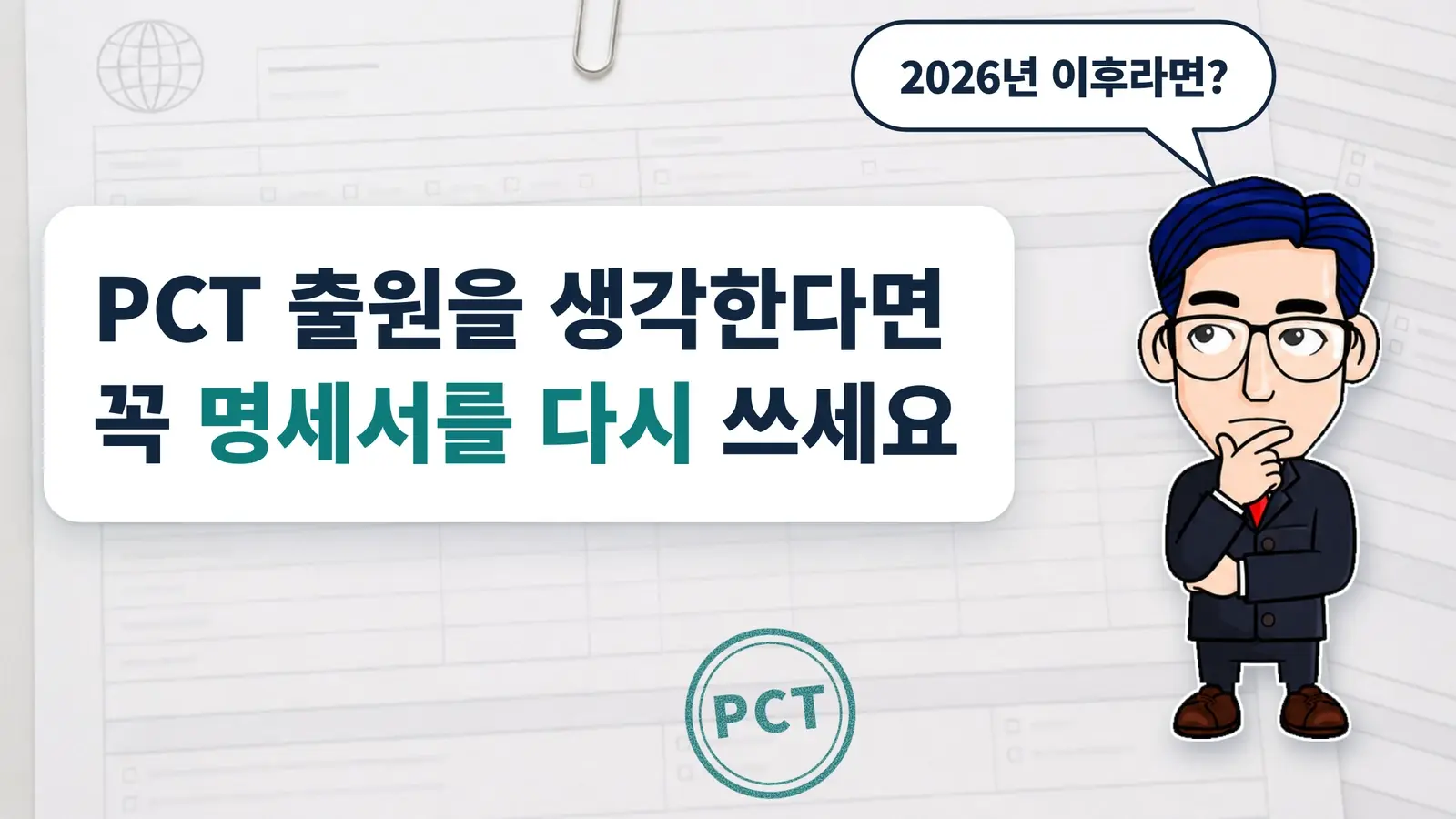 특허명세서 품질이 급등하는 2026년 이후, PCT 출원을 생각한다면 꼭 명세서를 다시 쓰세요