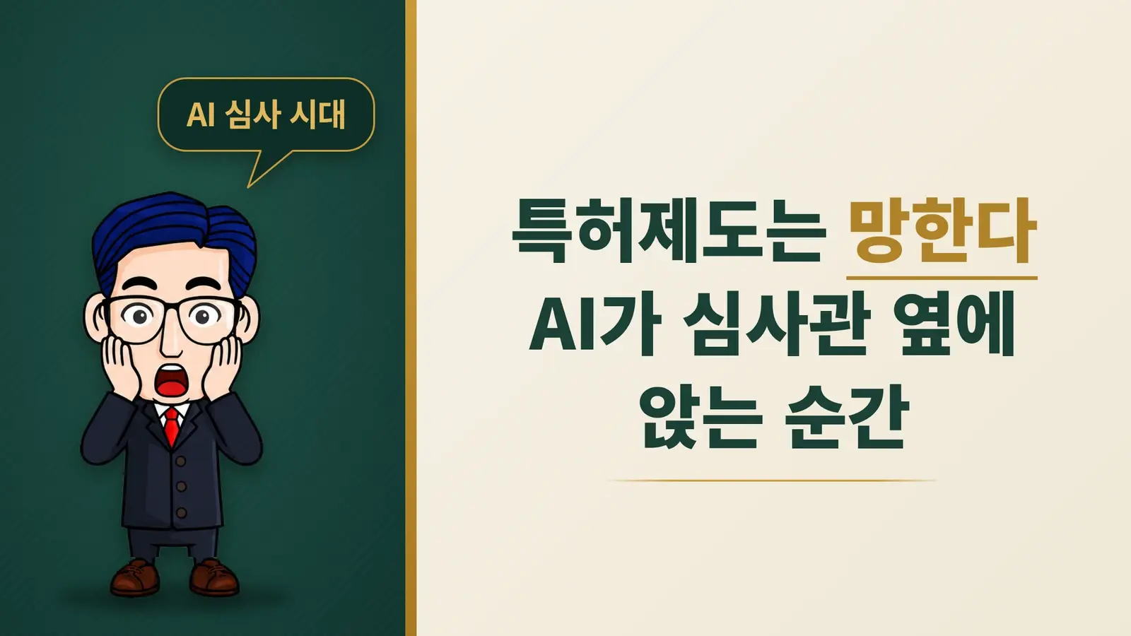 특허제도는 망한다 — 인공지능이 심사관 옆에 앉는 순간