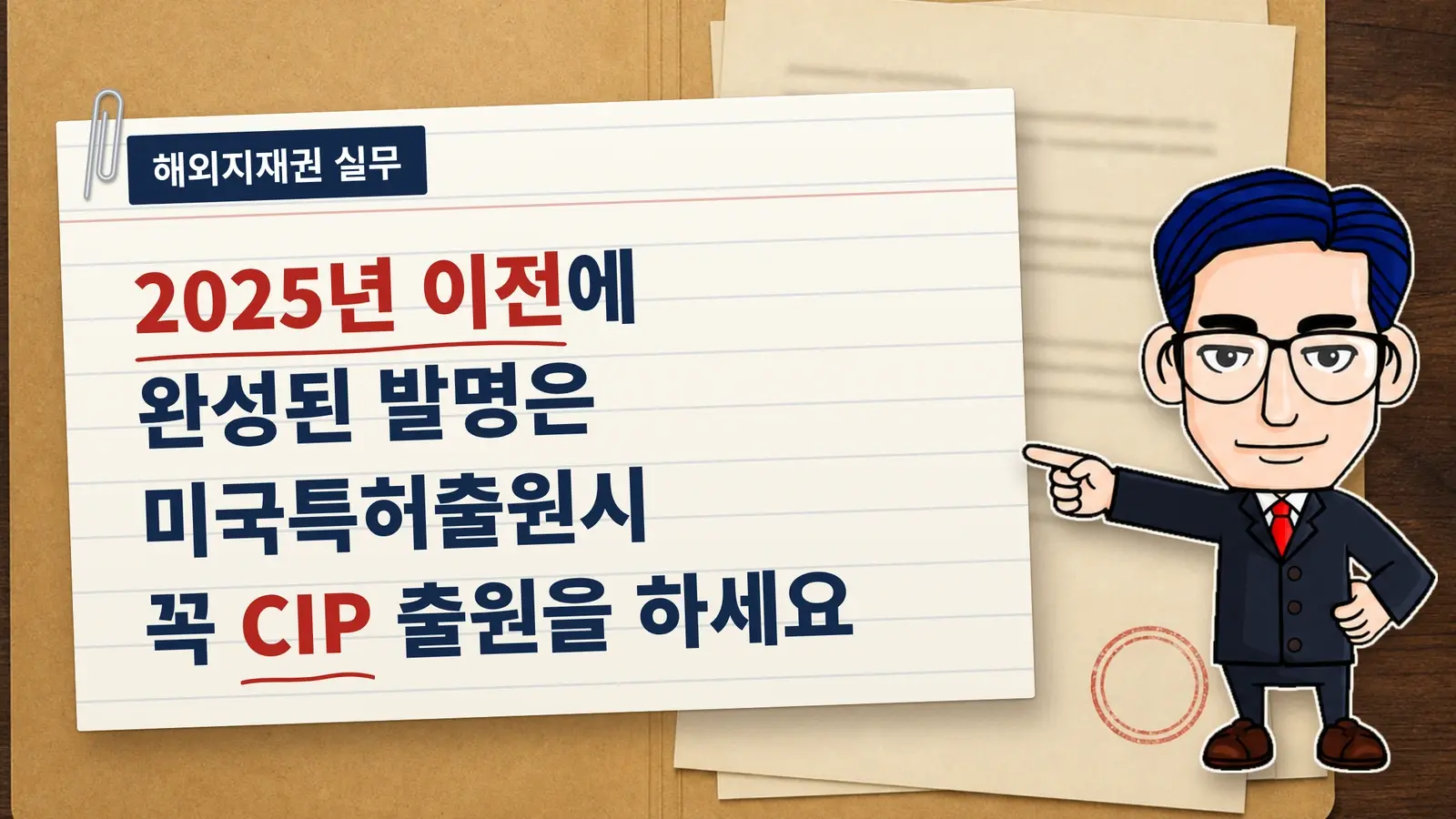 2025년 이전에 완성된 발명은 미국특허출원시 꼭 CIP 출원을 하세요
