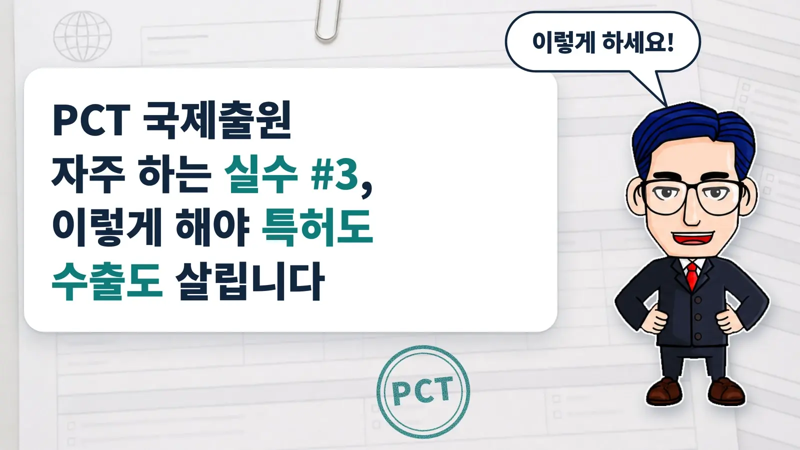PCT 국제출원 자주 하는 실수 #3, 이렇게 해야 특허도 수출도 살립니다