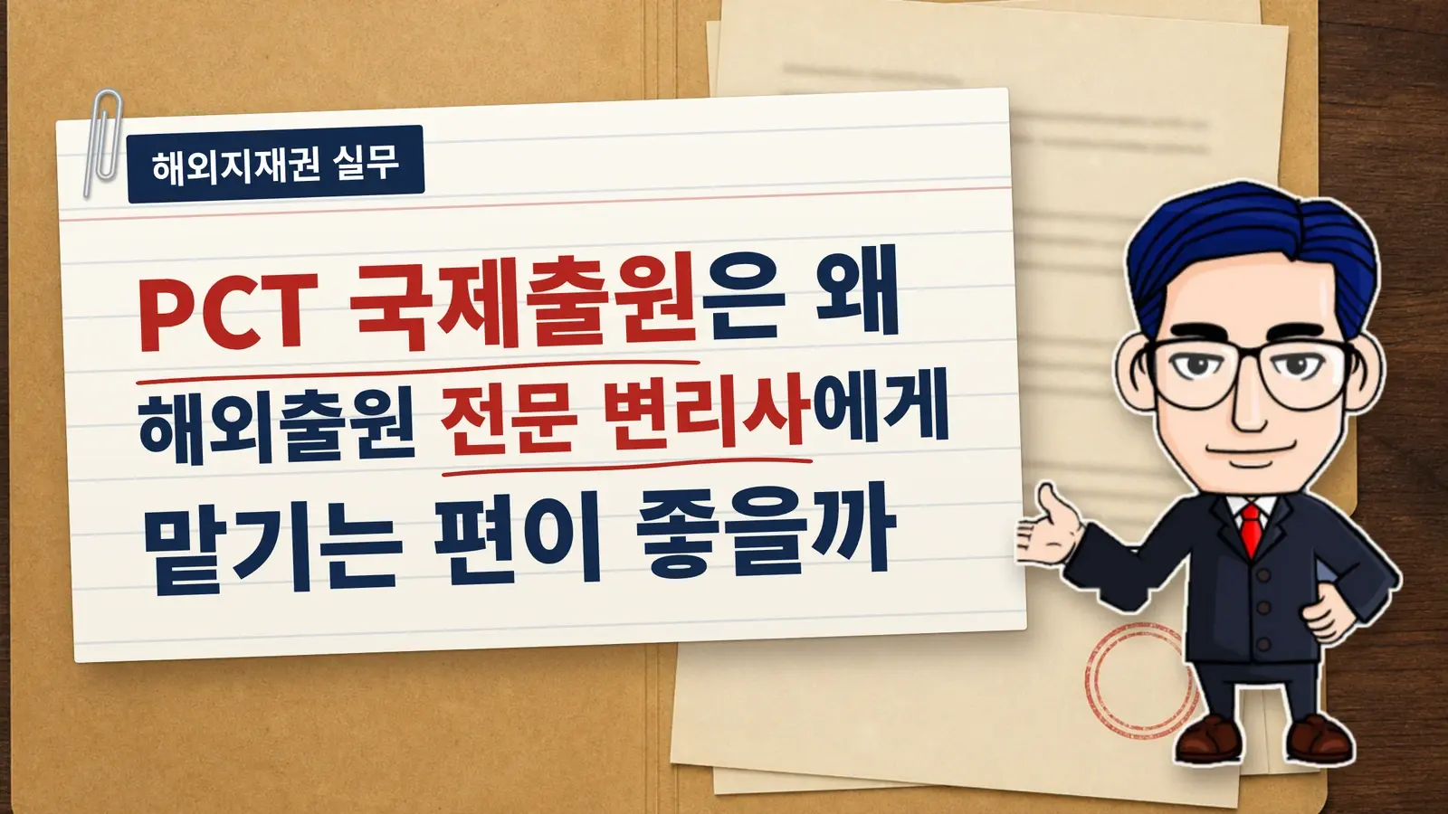 PCT 국제출원은 왜 해외출원 전문 변리사에게 맡기는 편이 좋을까