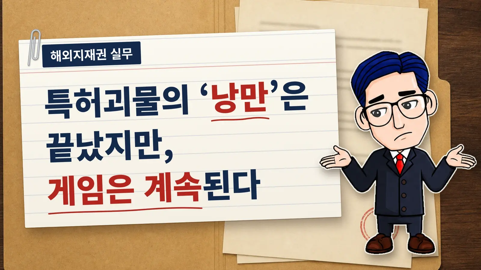 특허괴물의 '낭만'은 끝났지만, 게임은 계속된다