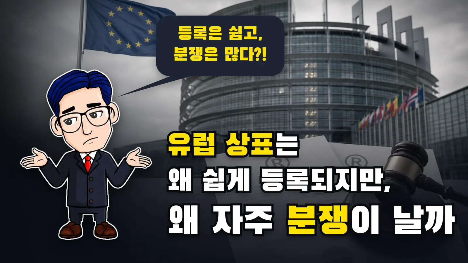유럽 상표(EUTM)는 왜 쉽게 등록되지만, 왜 자주 분쟁이 날까