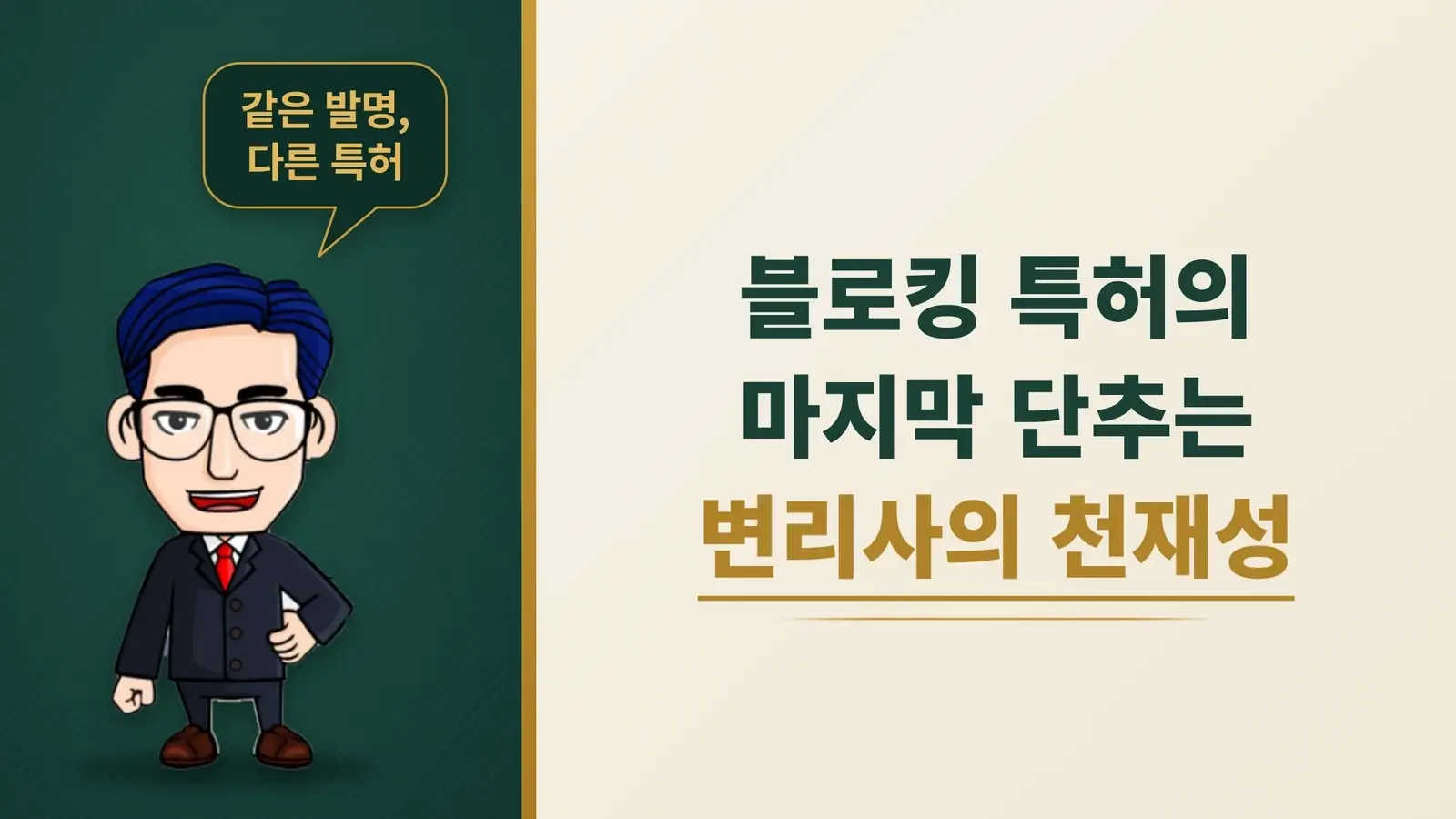 블로킹 특허의 마지막 단추는 변리사의 천재성이다