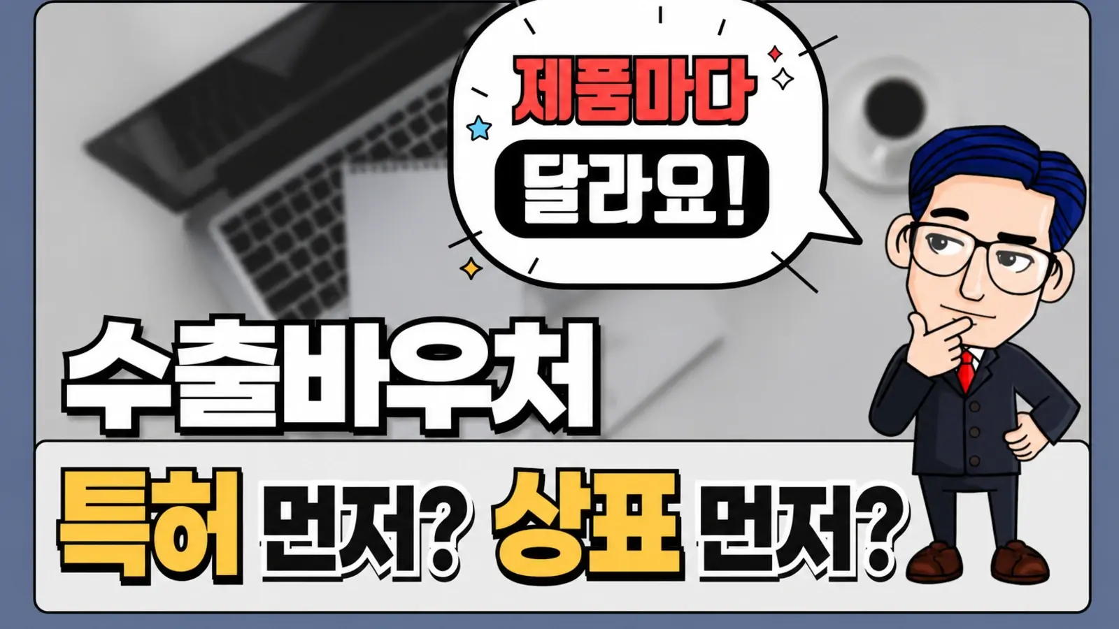 수출바우처로 해외특허 먼저? 상표 먼저? 제품마다 답이 다릅니다