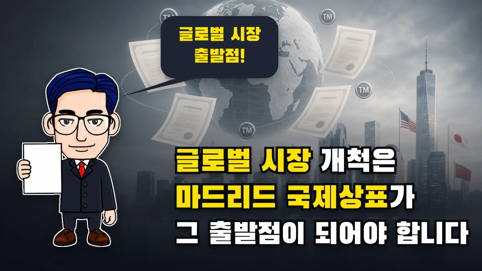 글로벌 시장 개척은 마드리드 국제상표가 그 출발점이 되어야 합니다