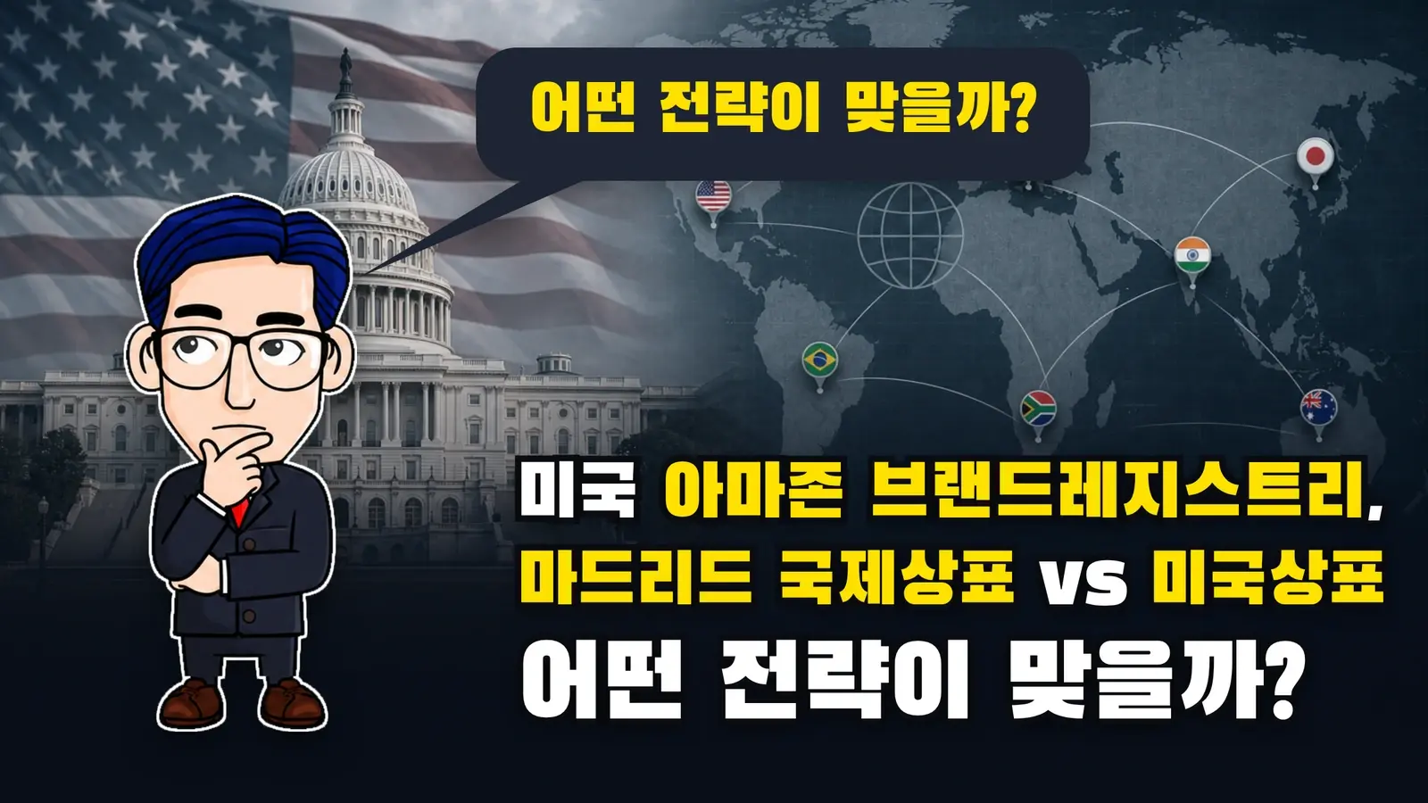 미국 아마존 브랜드레지스트리, 마드리드 국제상표 vs 미국상표 어떤 전략이 맞을까?