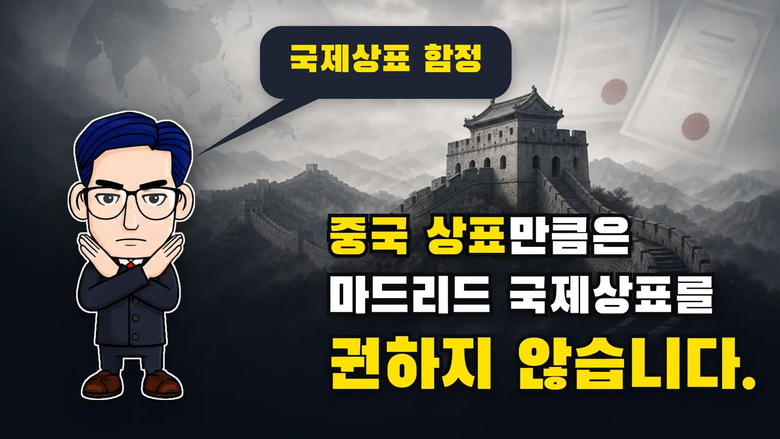 중국 상표만큼은 마드리드 국제상표를 권하지 않습니다.