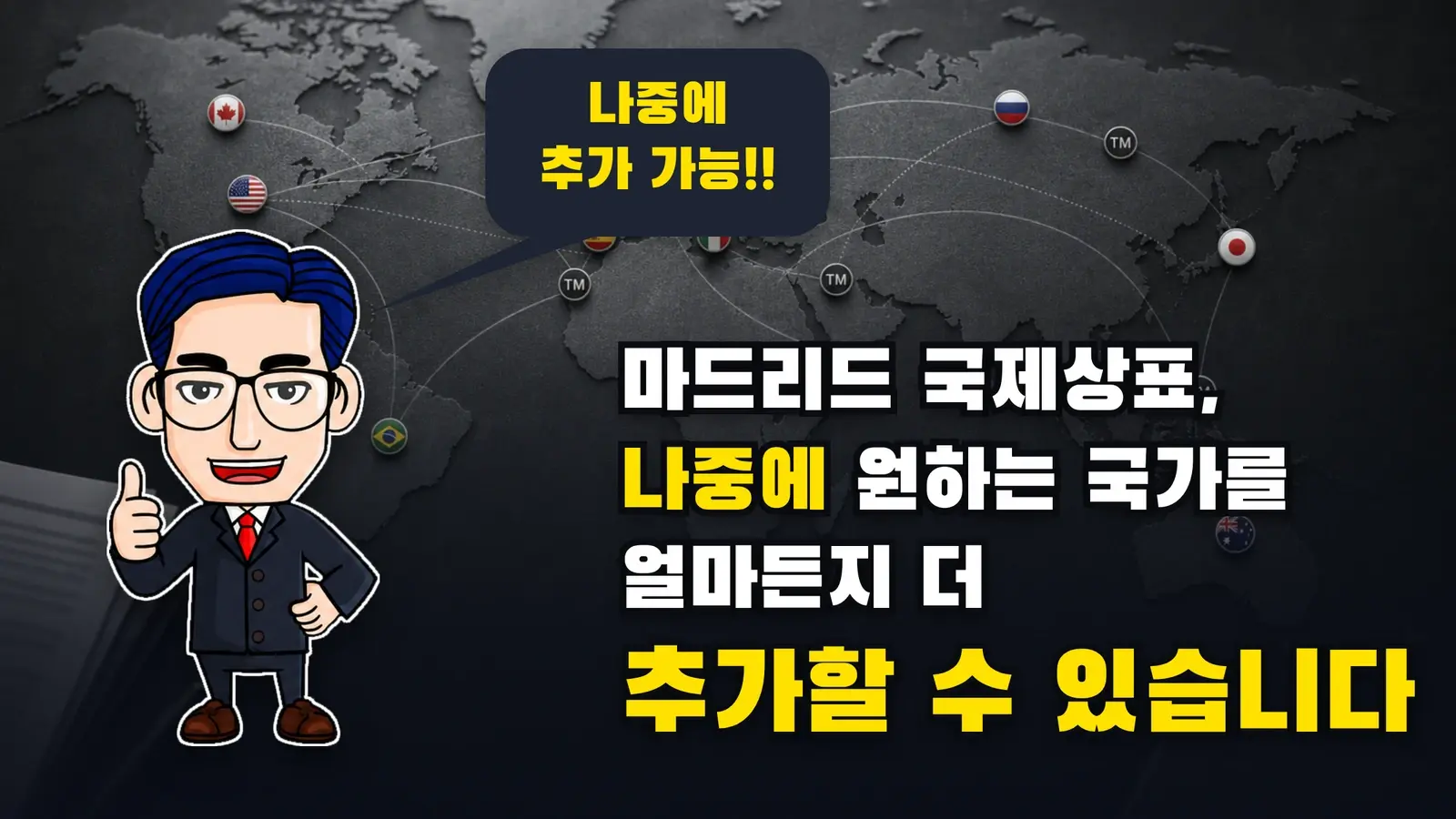 마드리드 국제상표, 나중에 원하는 국가를 얼마든지 더 추가할 수 있습니다