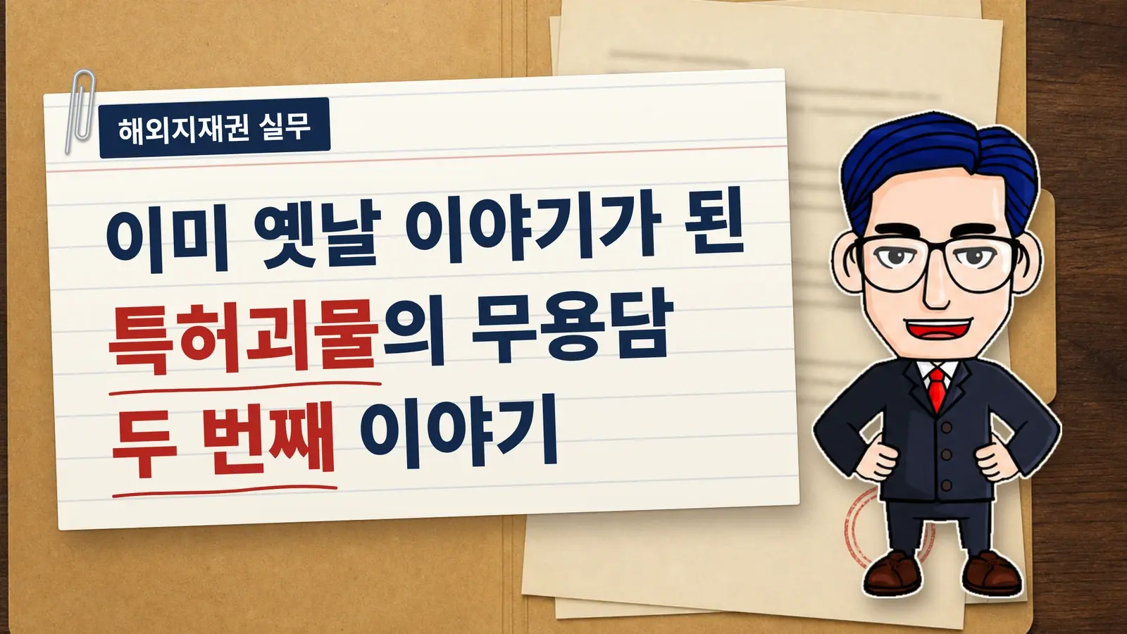 이미 옛날 이야기가 된 특허괴물의 무용담, 두 번째 이야기