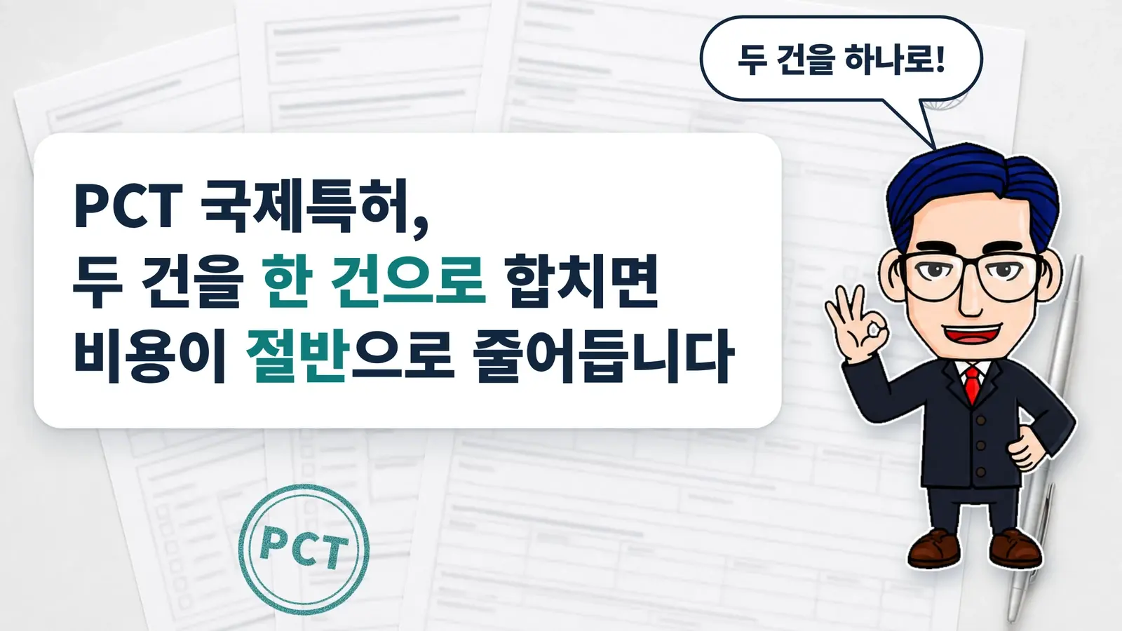 PCT 국제특허, 두 건을 한 건으로 합치면 비용이 절반으로 줄어듭니다