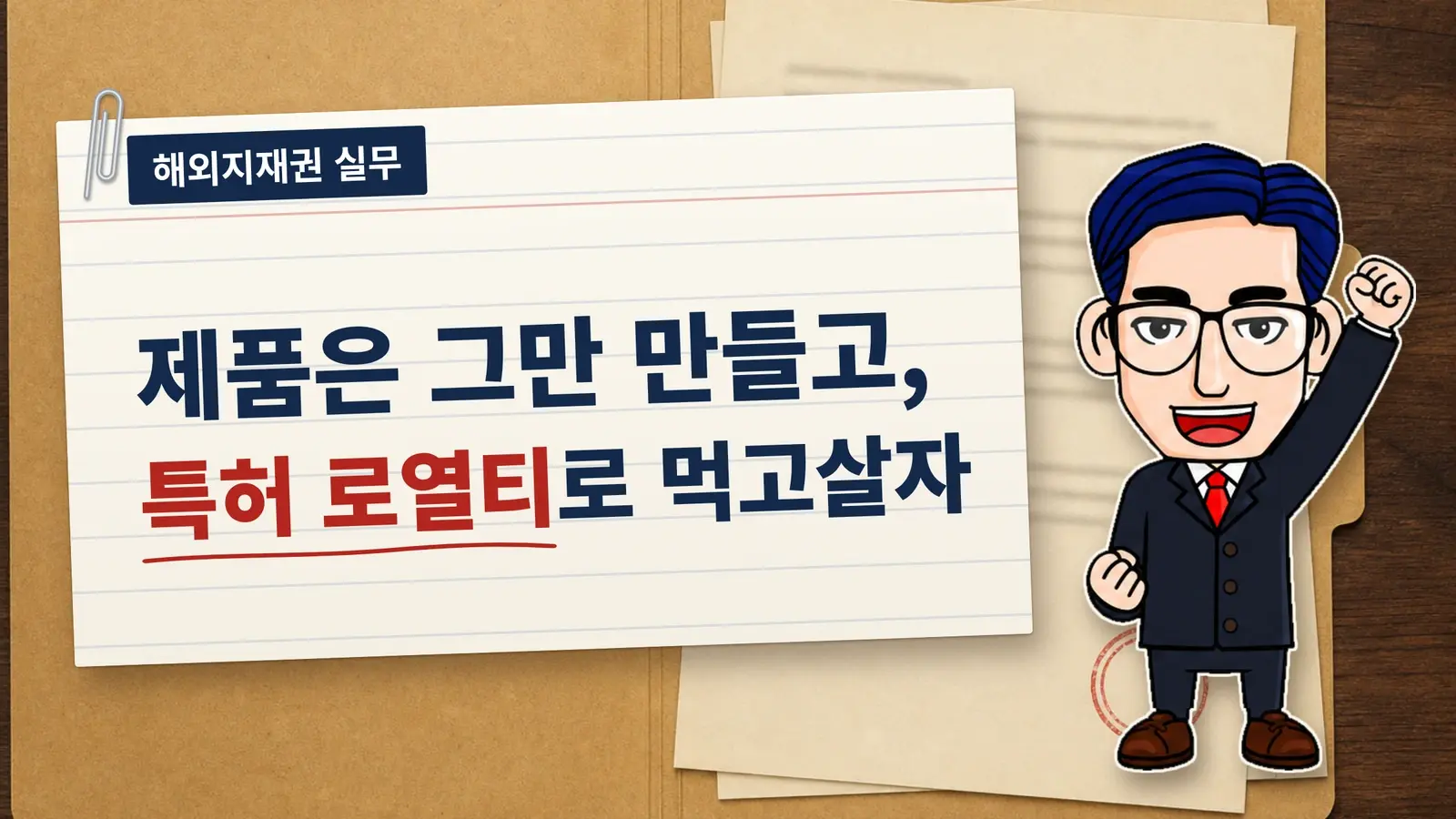 제품은 그만 만들고, 특허 로열티로 먹고살자