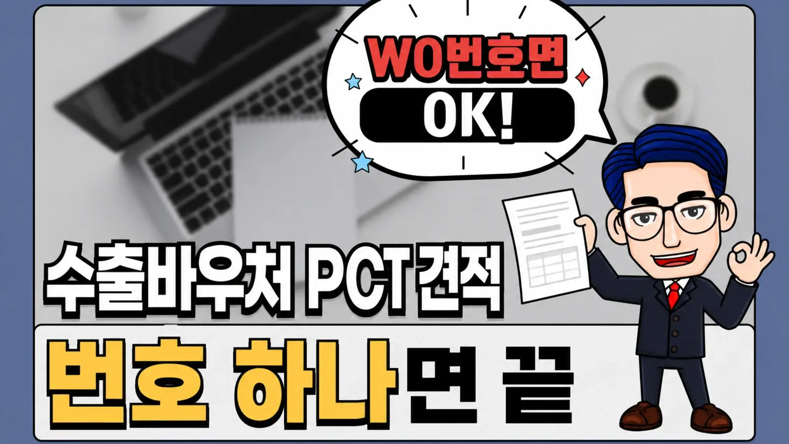 수출바우처로 PCT 국내단계 진입할 때, 견적은 번호 하나면 됩니다