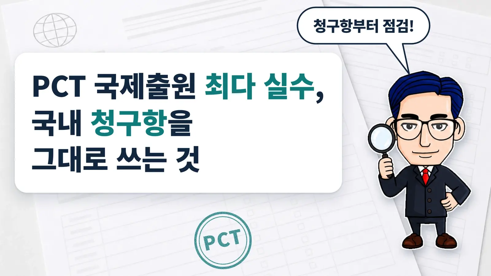 PCT 국제출원에서 가장 많이 하는 실수는 국내 청구항을 그대로 쓰는 것입니다