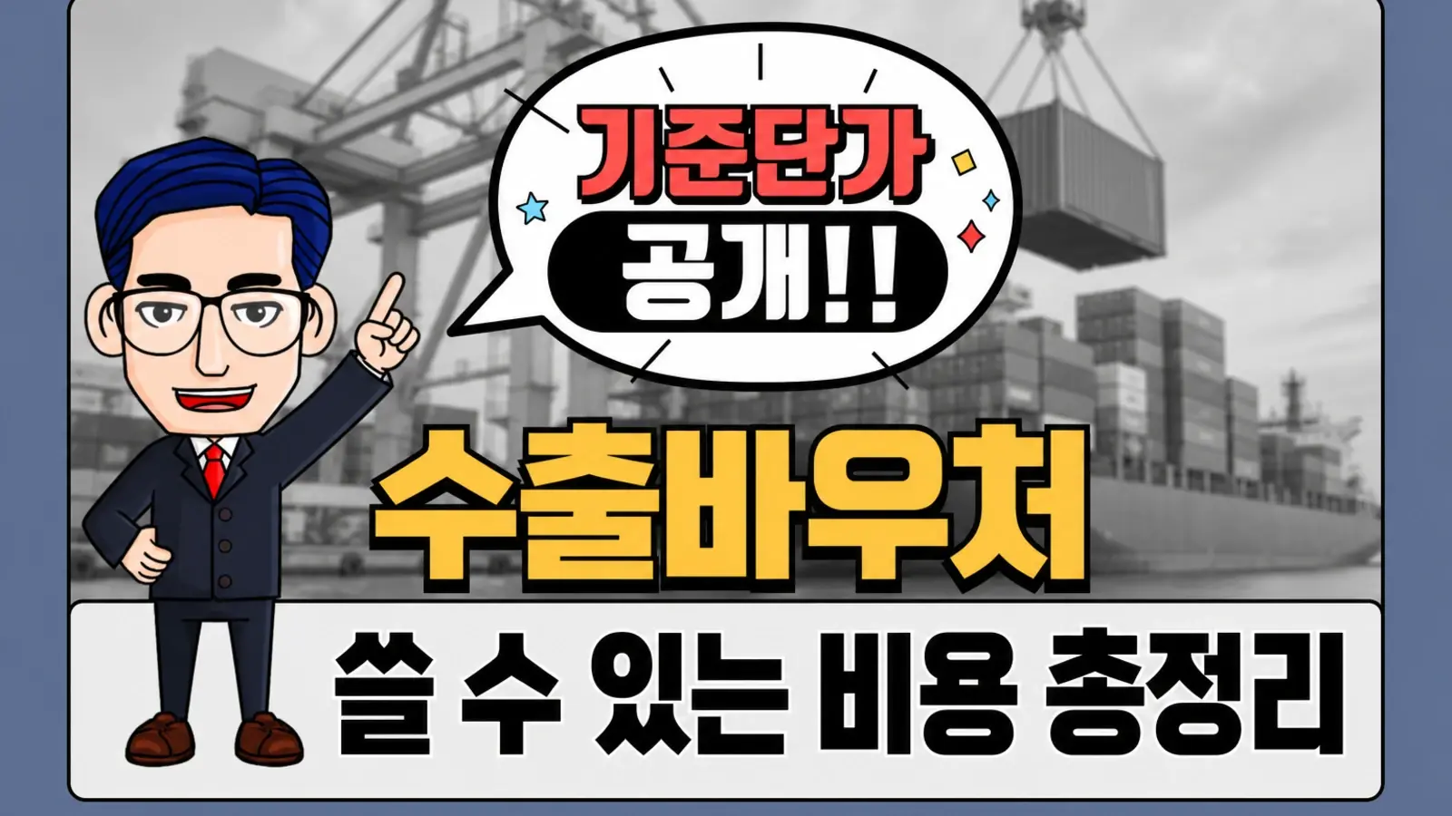 수출바우처로 해외 특허·상표·디자인에 쓸 수 있는 비용, 쓸 수 없는 비용
