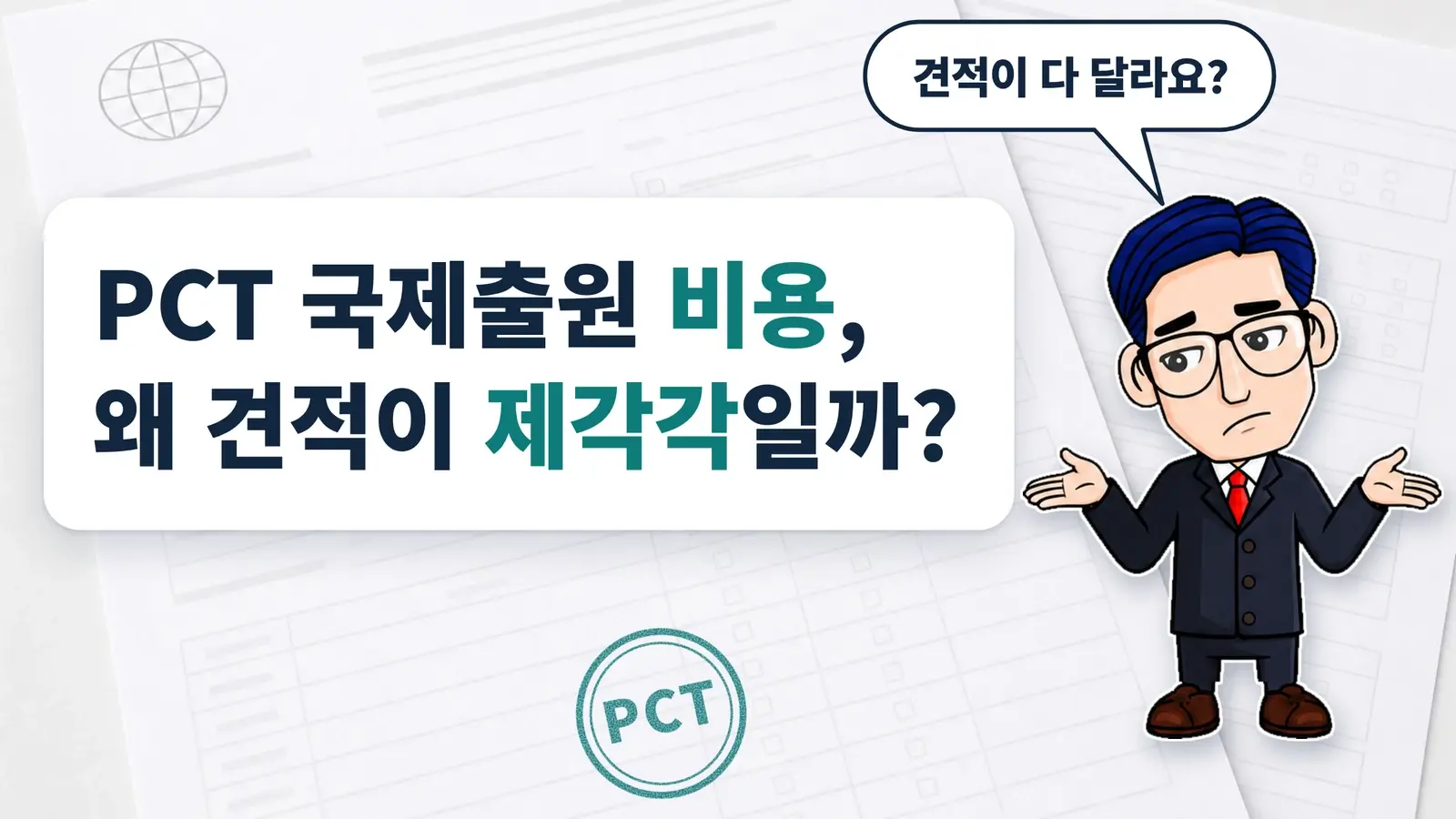 PCT 국제출원 비용, 왜 견적이 제각각일까?
