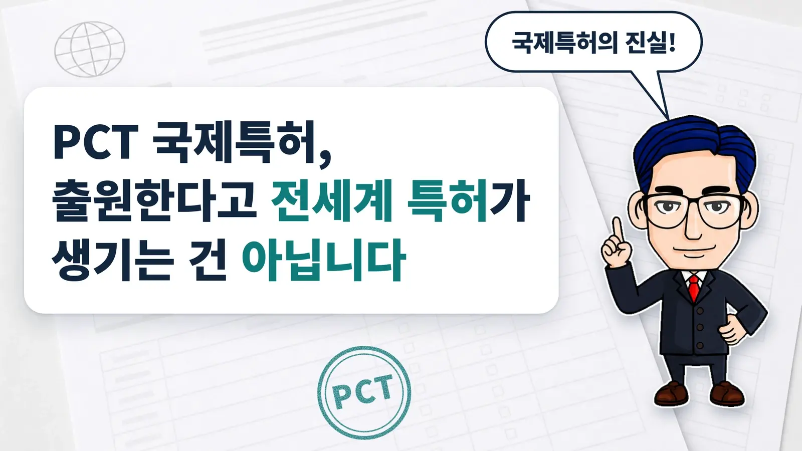 PCT 국제특허, 출원한다고 전세계 특허가 생기는 건 아닙니다