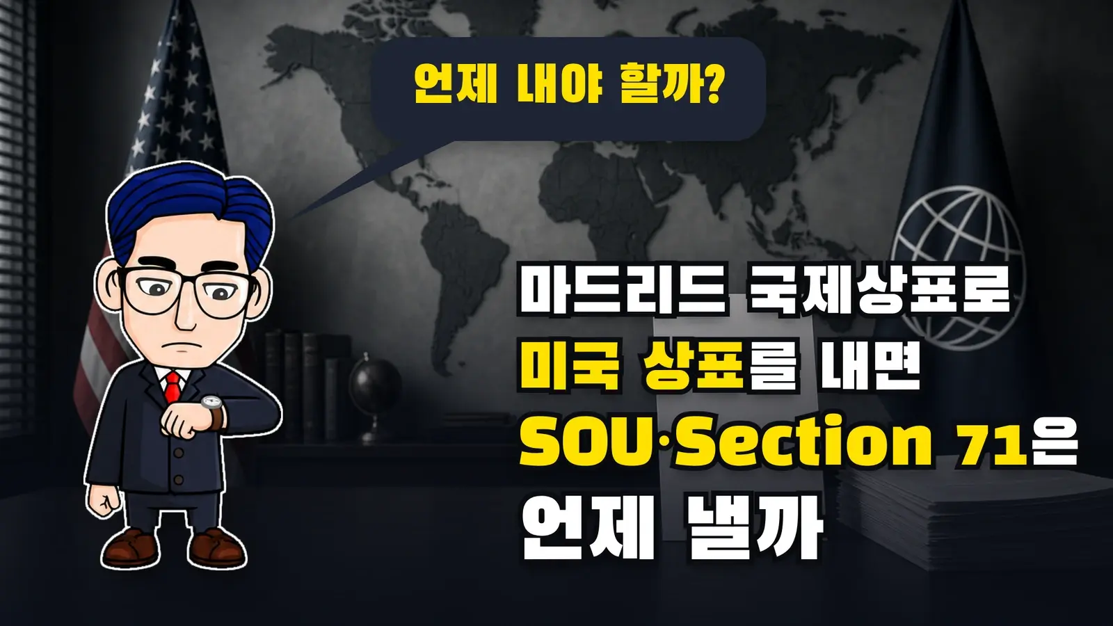 마드리드 국제상표로 미국 상표를 내면 SOU·Section 71은 언제 낼까