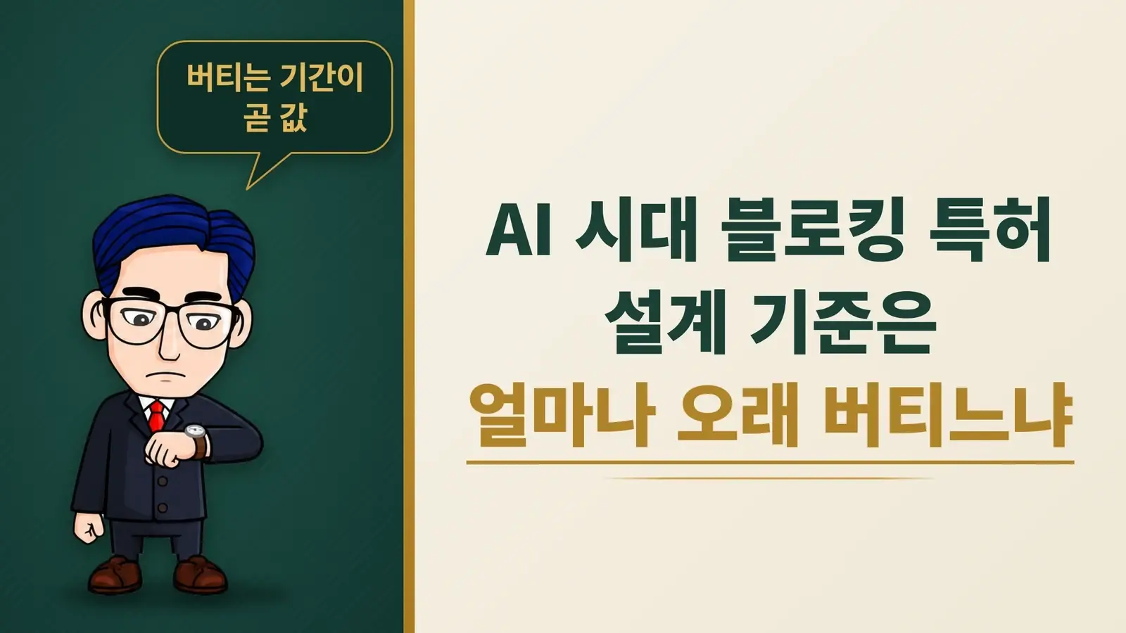 인공지능 시대 블로킹 특허의 진짜 설계 기준은 얼마나 오래 버티느냐입니다