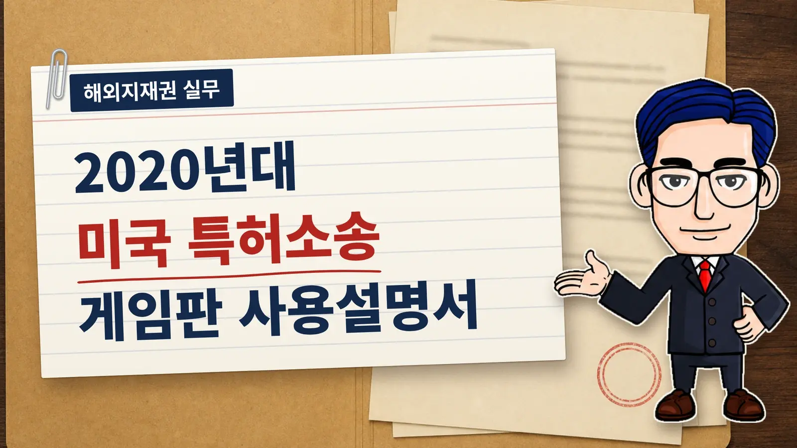 2020년대 미국 특허소송 게임판 사용설명서