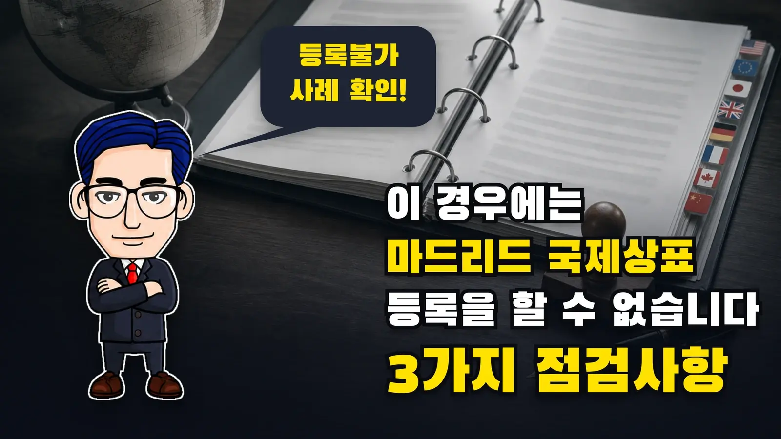 이 경우에는 마드리드 국제상표 등록을 할 수 없습니다. 3가지 점검사항