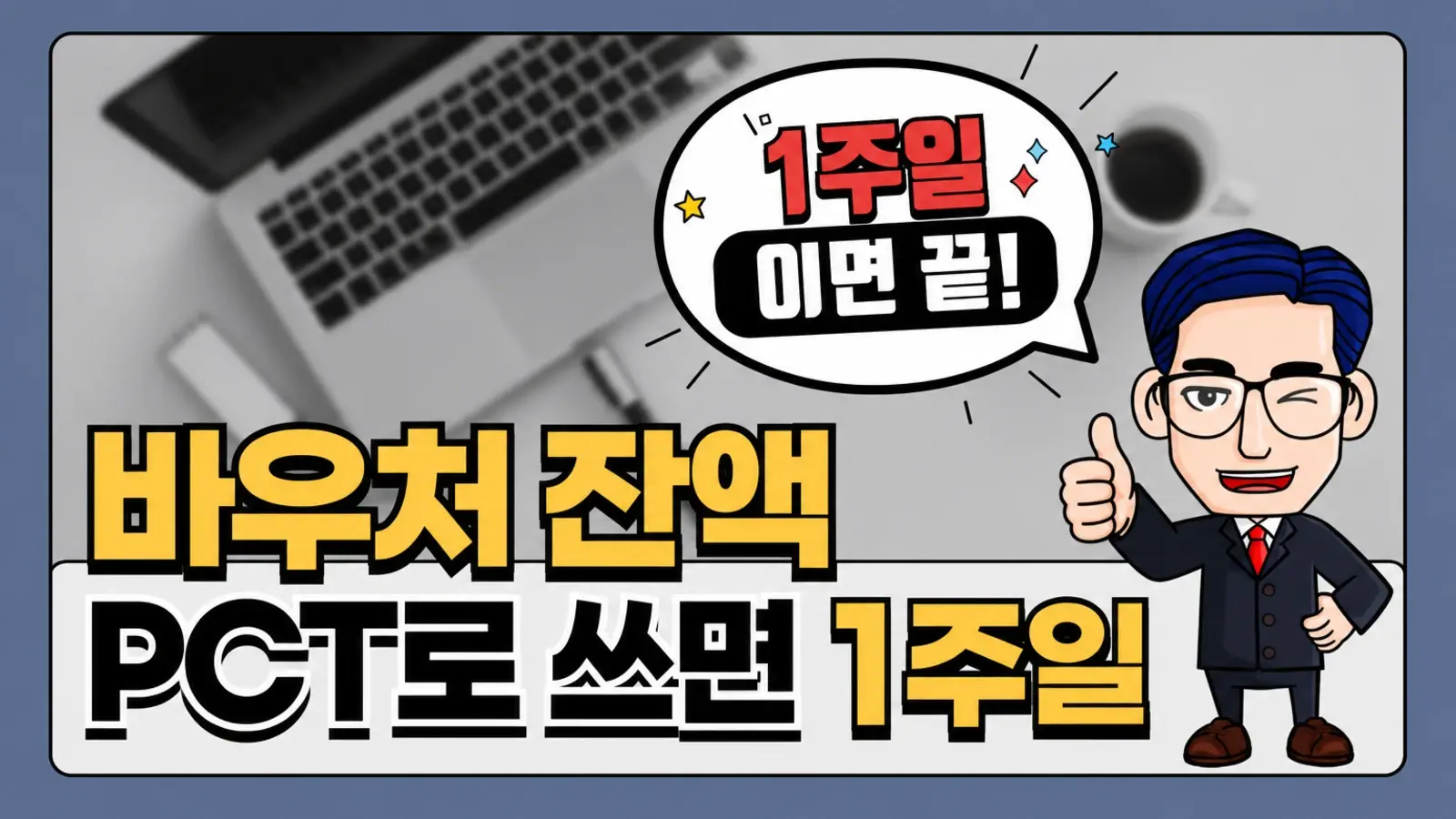 협약 끝나기 전 수출바우처 잔액, 해외지재권에 쓰면 안 아깝습니다