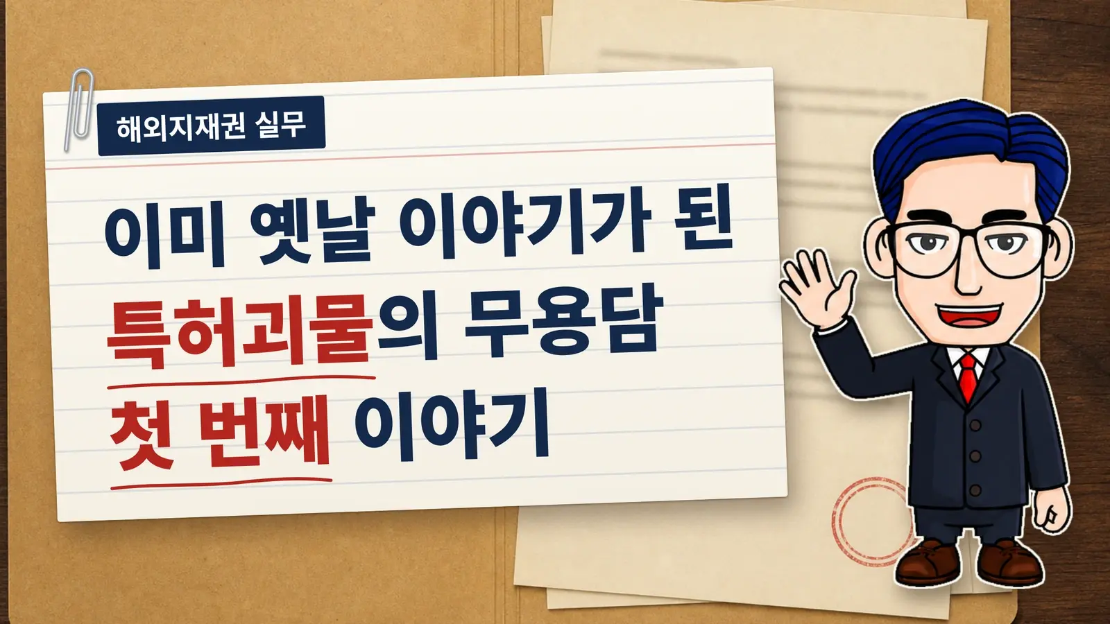 이미 옛날 이야기가 된 특허괴물의 무용담, 첫 번째 이야기
