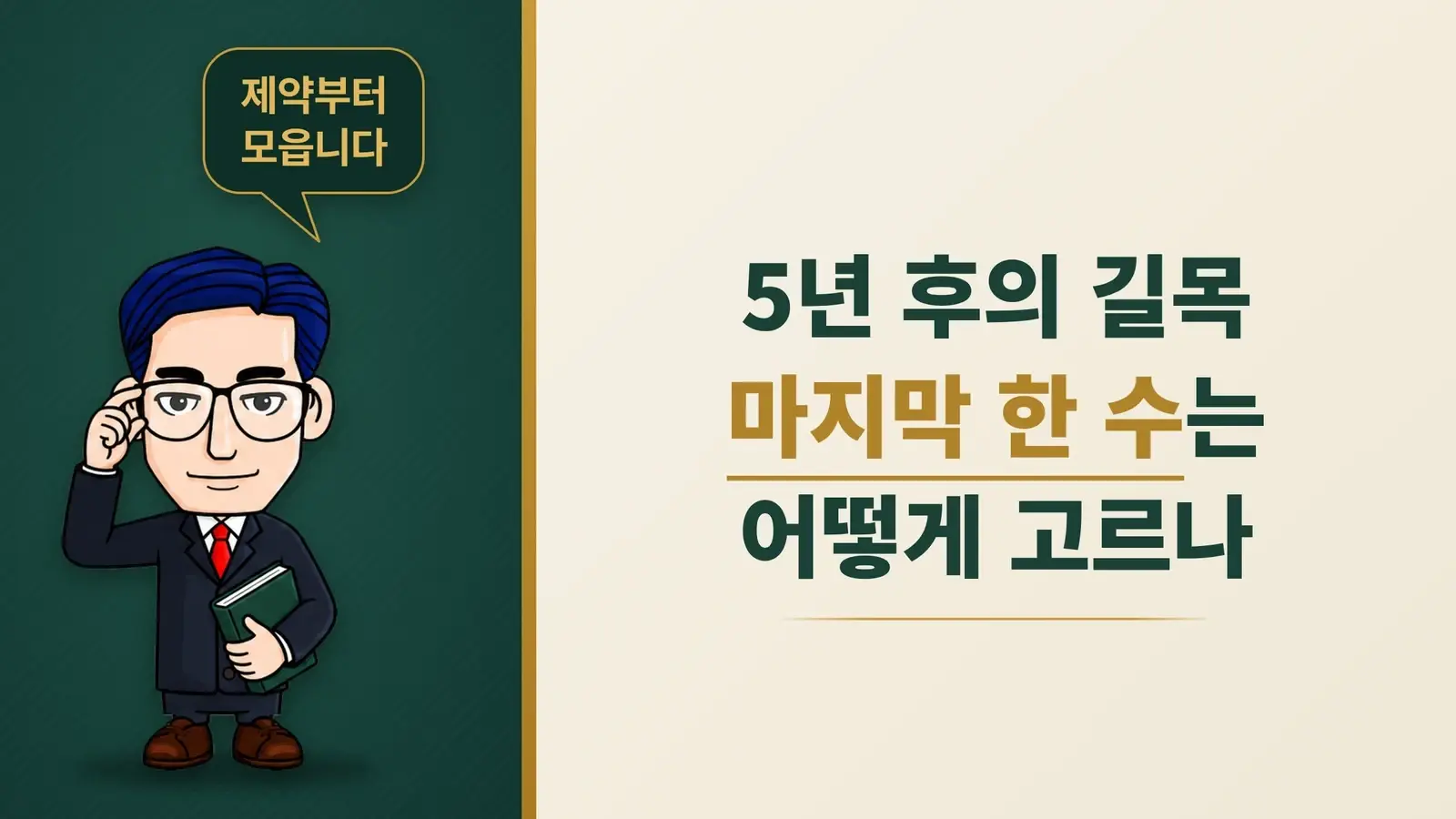 5년 후의 길목을 미리 차지하는 특허 전략, 마지막 한 수는 어떻게 고르나