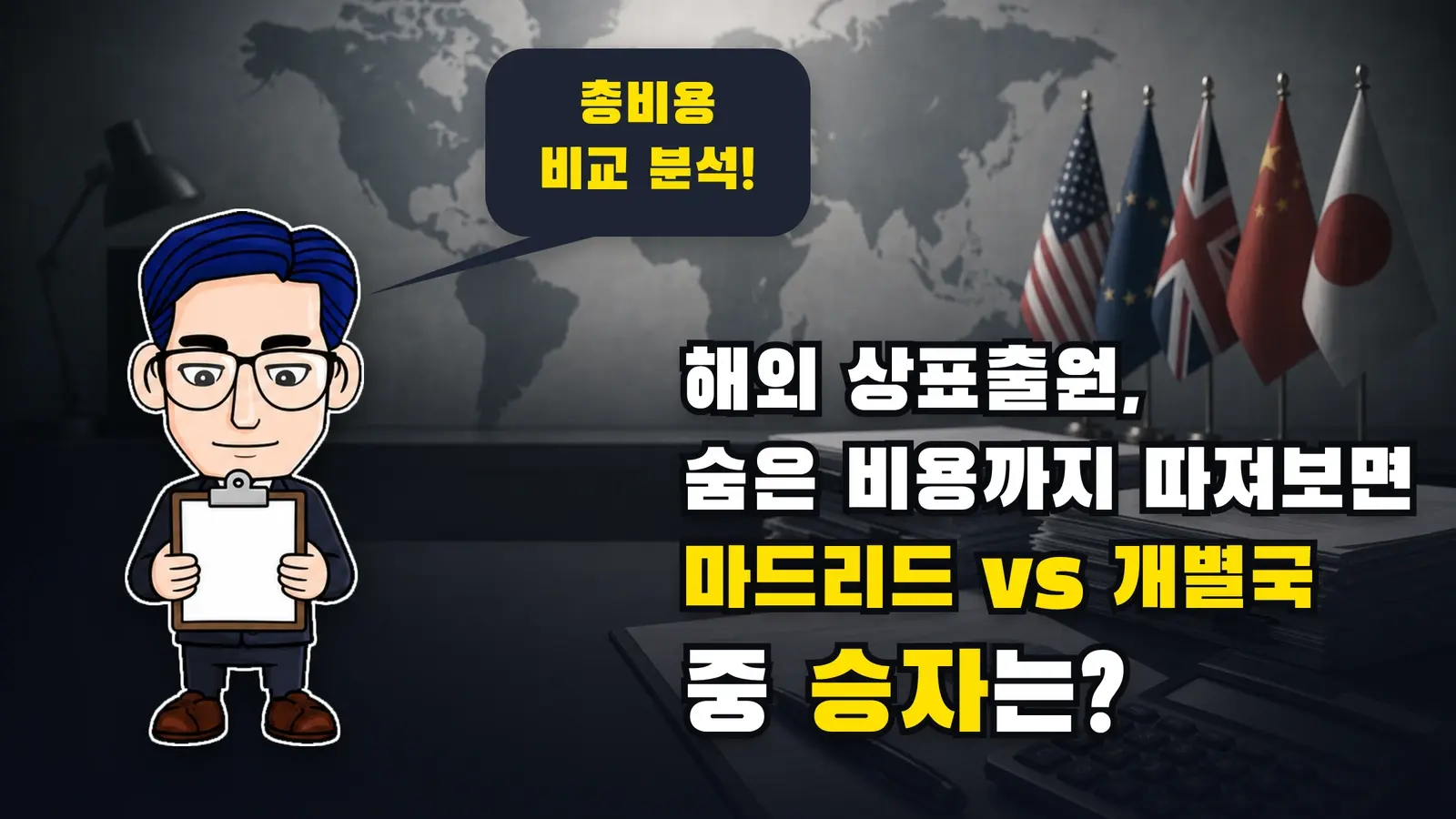 해외 상표출원, 숨은 비용까지 따져보면 마드리드 vs 개별국 중 승자는?