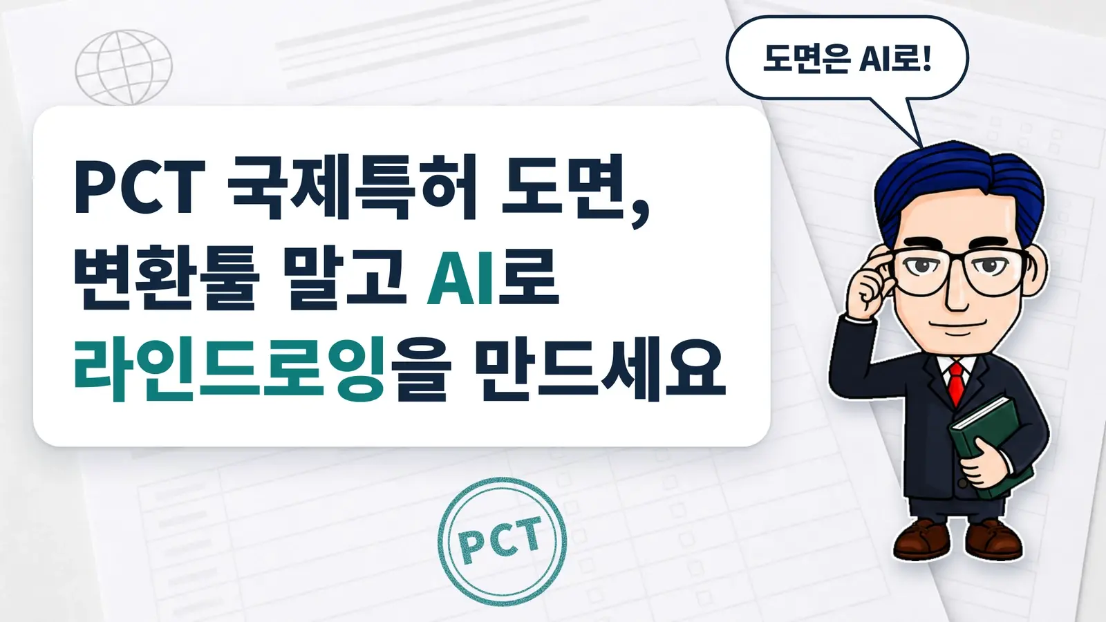 PCT 국제특허 도면, 변환툴 말고 AI로 라인드로잉을 만드세요