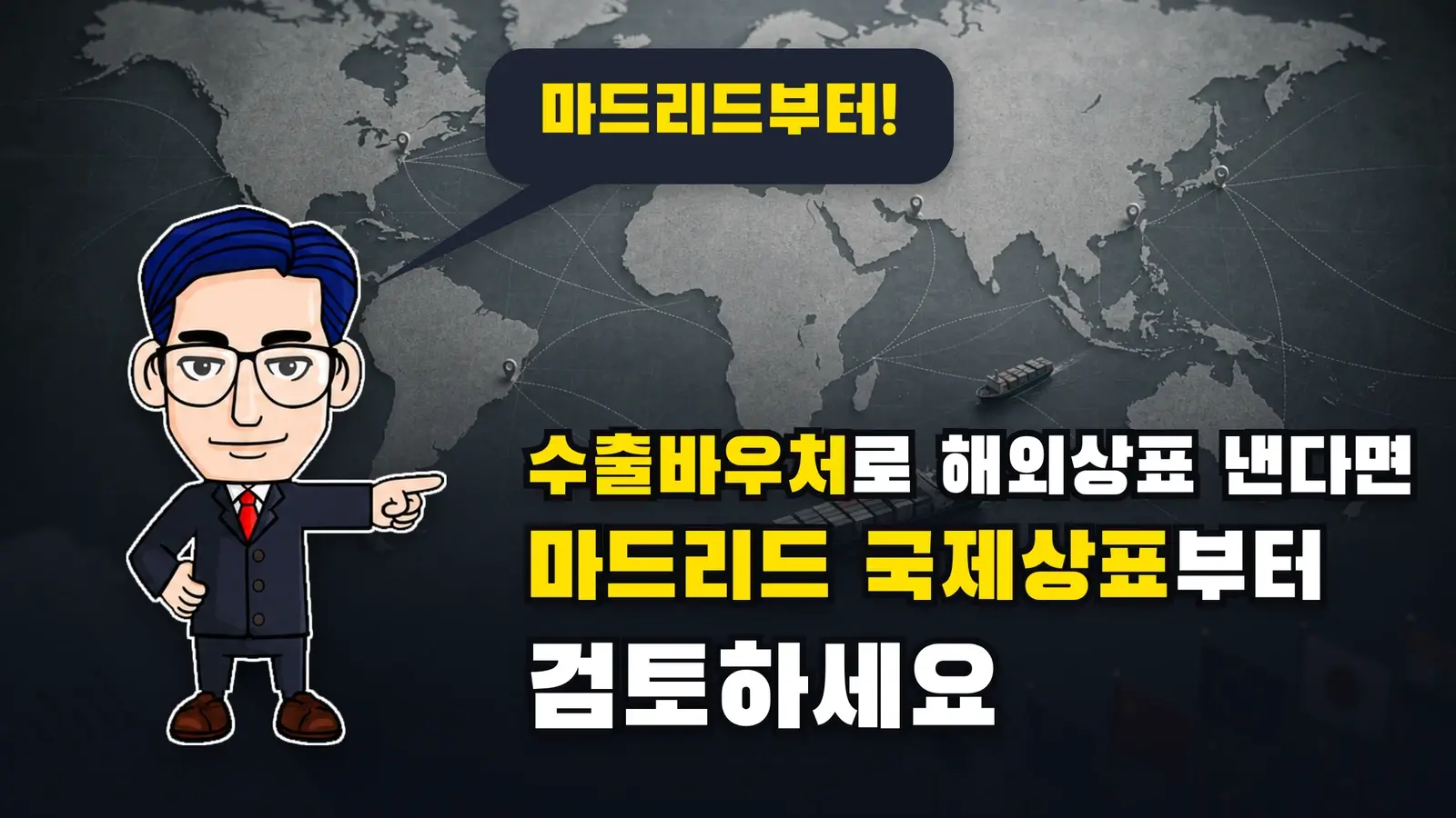 수출바우처로 해외상표 낸다면 마드리드 국제상표부터 검토하세요