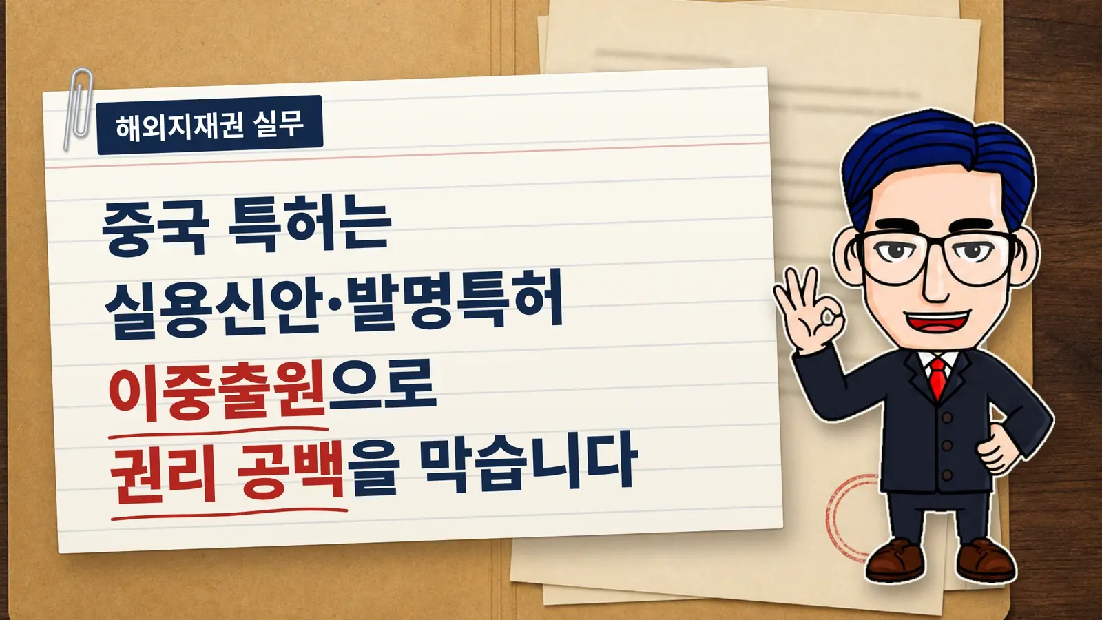중국 특허는 실용신안·발명특허 이중출원으로 권리 공백을 막습니다