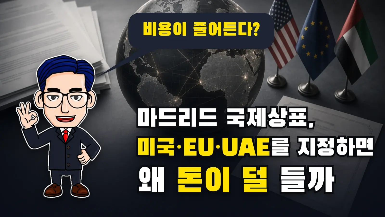 마드리드 국제상표, 미국·EU·UAE를 지정하면 왜 돈이 덜 들까