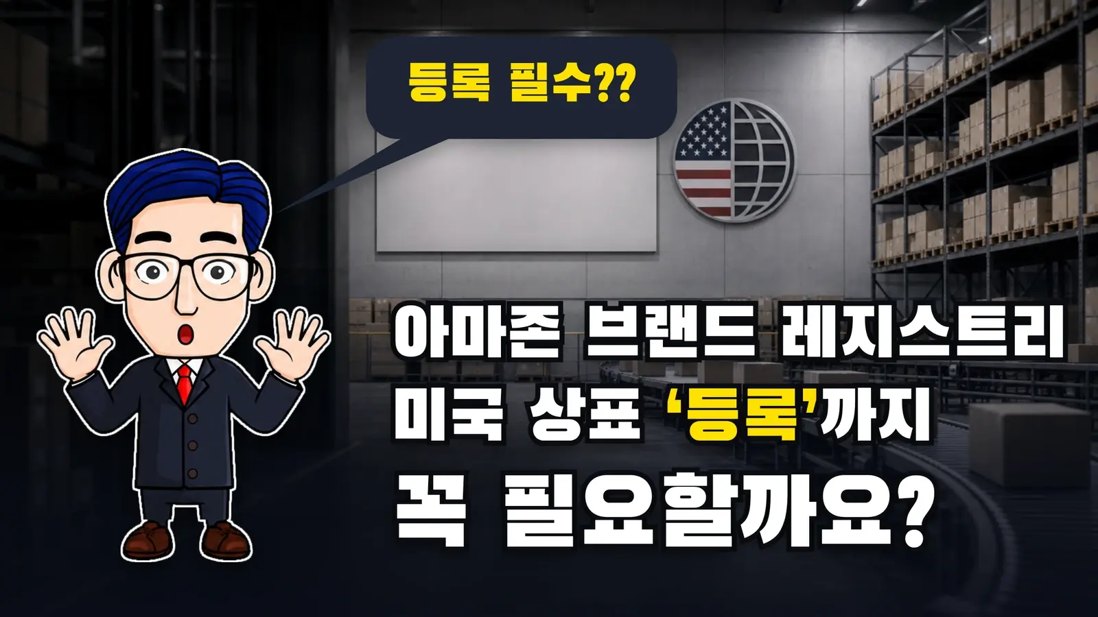 아마존 브랜드 레지스트리, 미국 상표 ‘등록’까지 꼭 필요할까요?