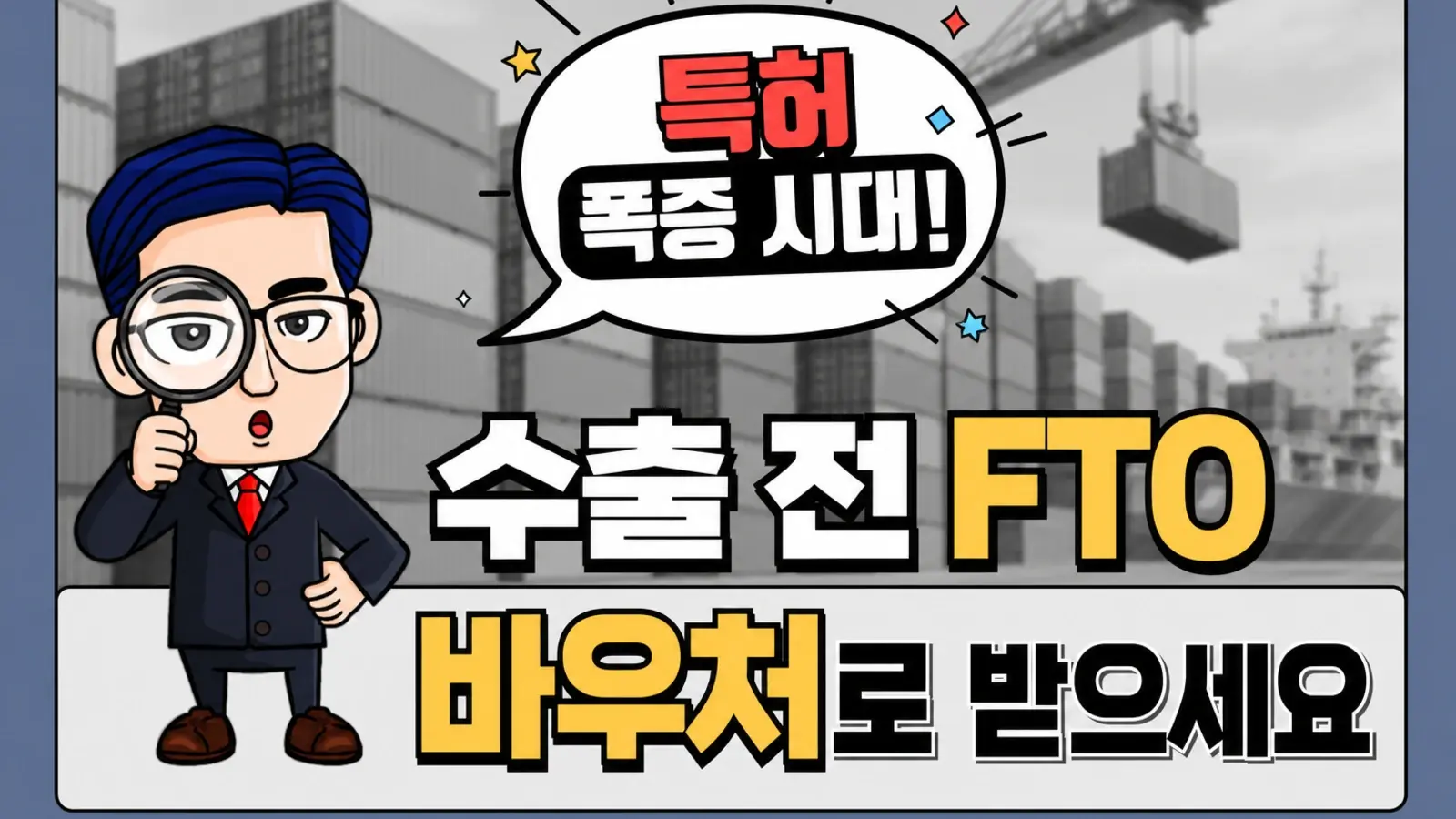 특허가 쏟아지는 AI 시대, 수출 전 FTO 분석은 수출바우처로 받으세요