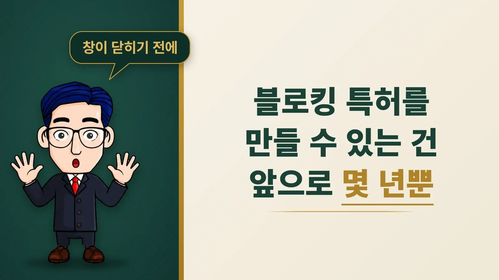 블로킹 특허를 만들 수 있는 건 앞으로 몇 년뿐입니다