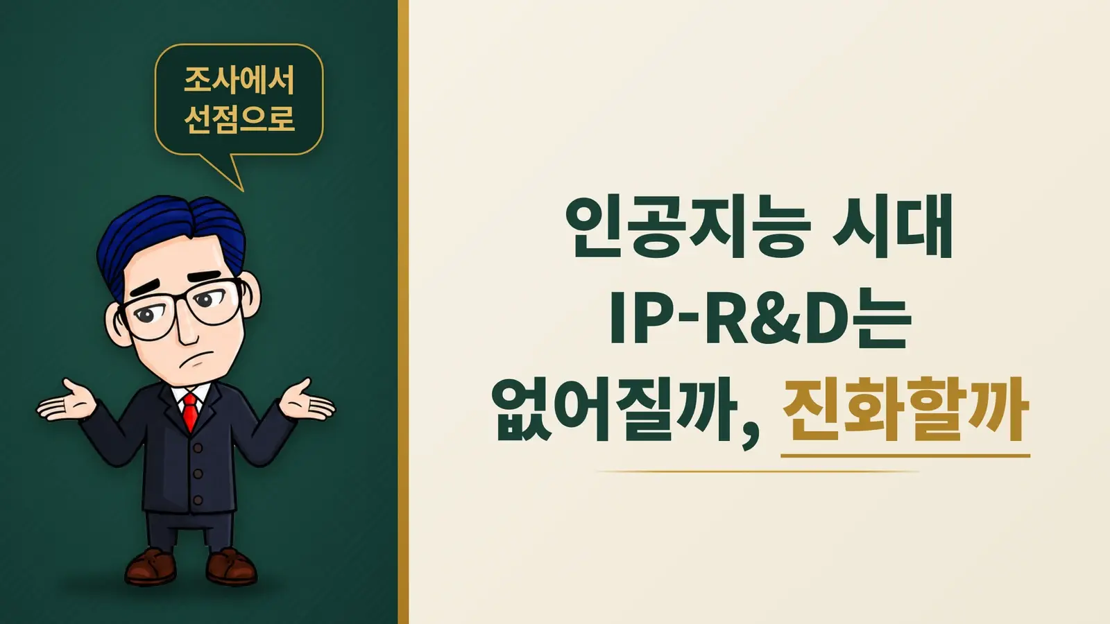 인공지능 시대 IP-R&D는 없어질까, 진화할까