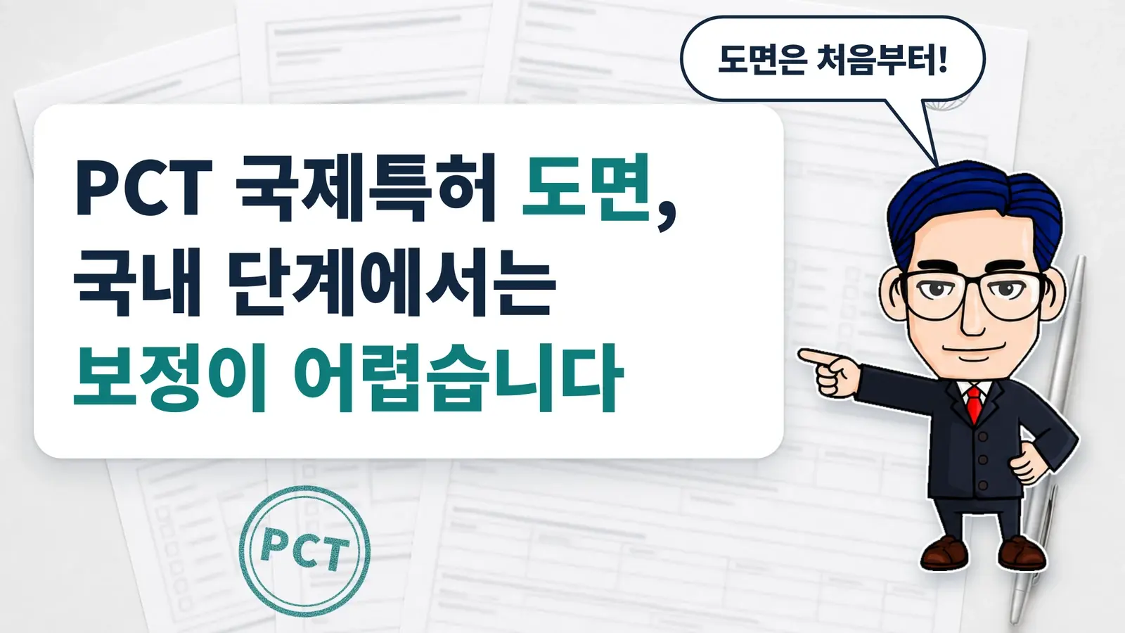 PCT 국제특허 도면, 국내 단계에서는 보정이 어렵습니다.
