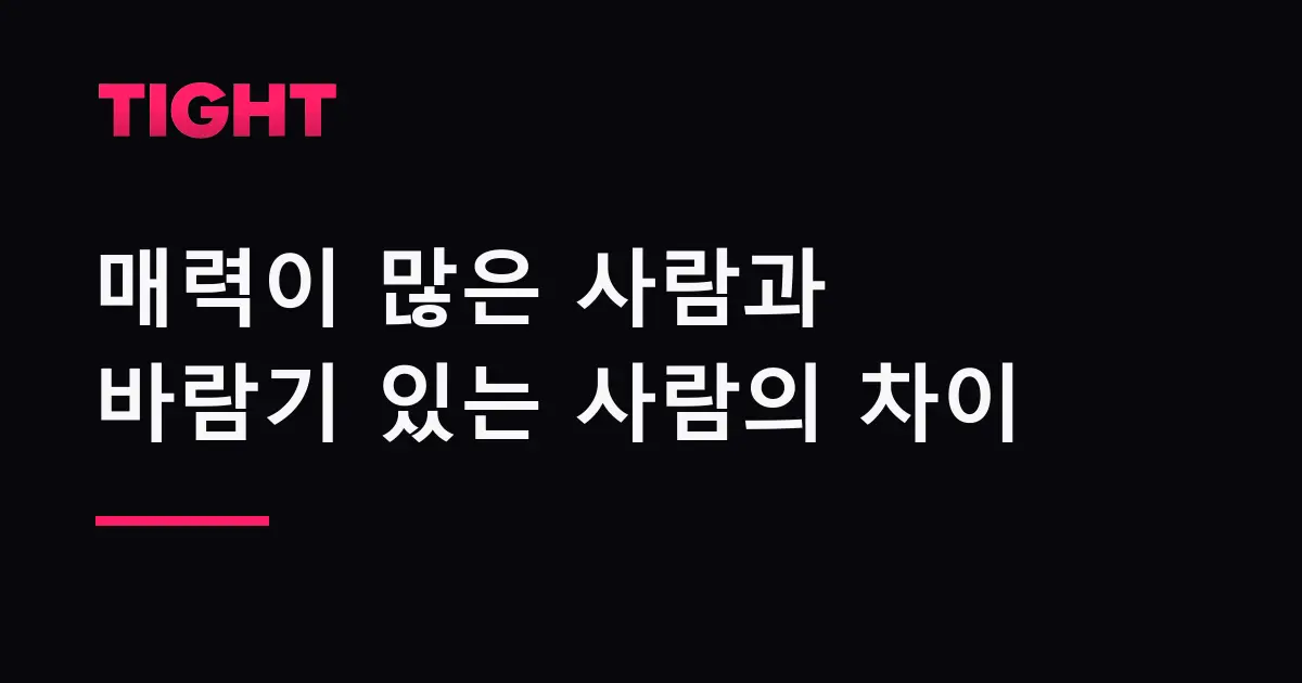 매력이 많은 사람과 바람기 있는 사람, 사주에서 어떻게 구분하나