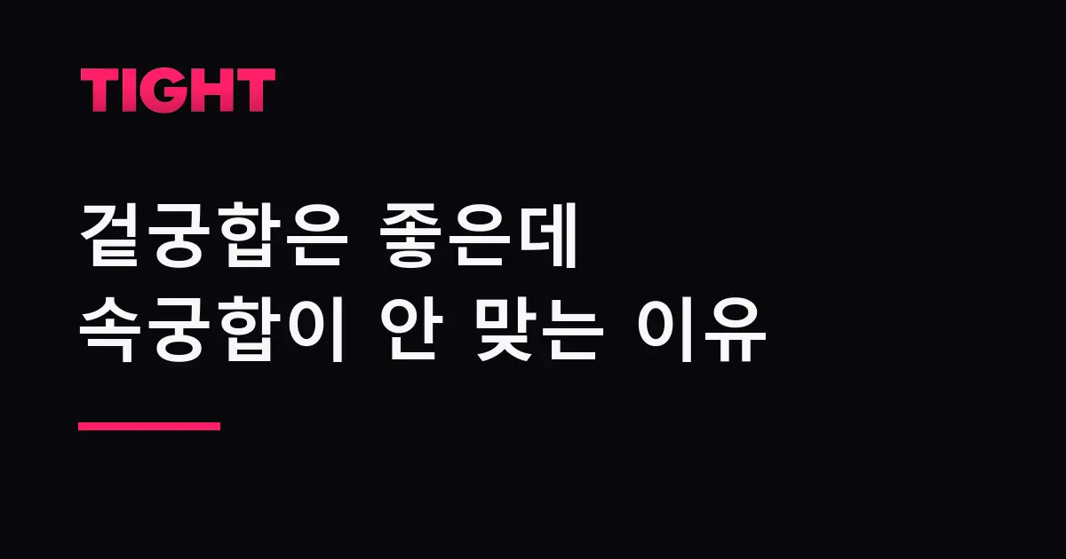 겉궁합은 좋은데 속궁합이 안 맞는 이유