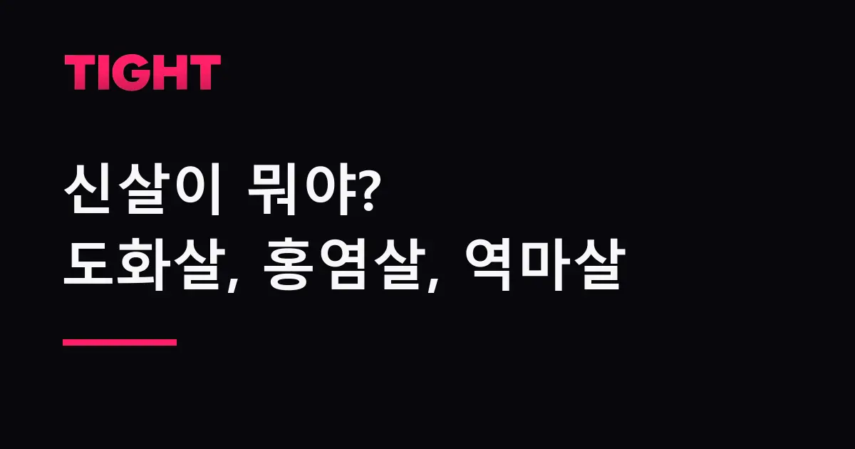 신살이 뭐야? 도화살, 홍염살, 역마살 의미 총정리