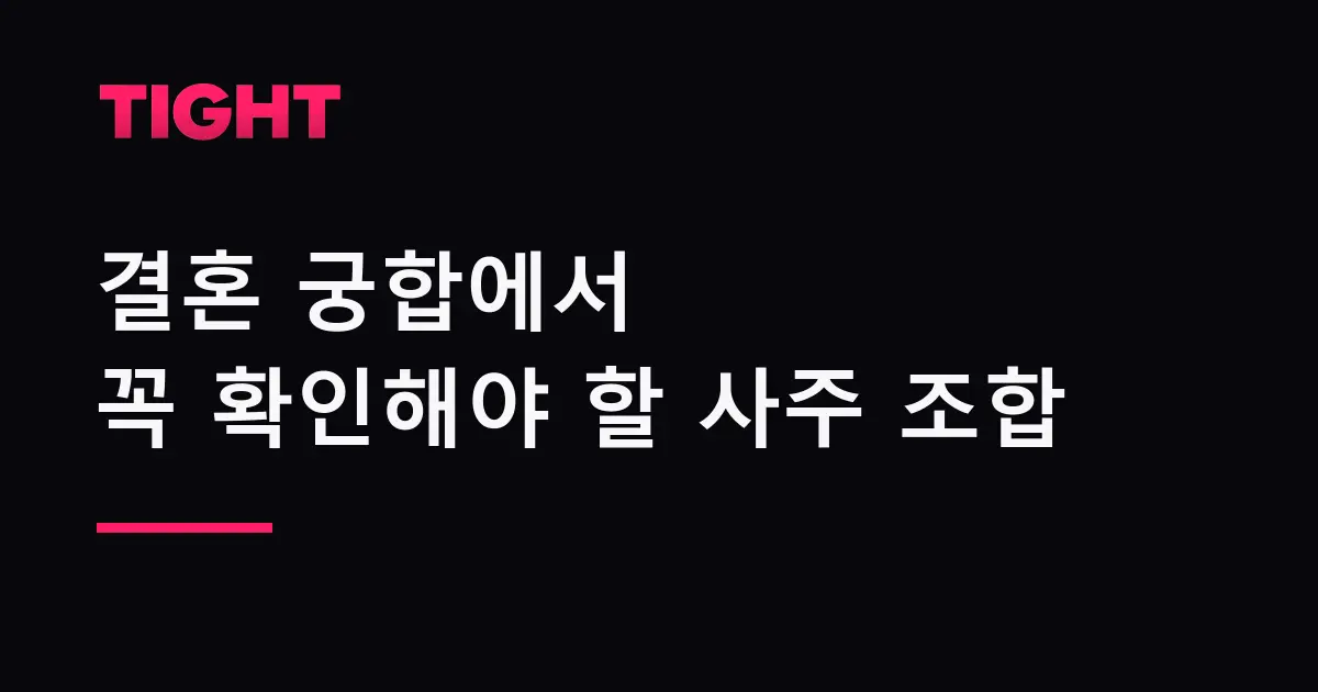 결혼 궁합에서 꼭 확인해야 할 사주 조합