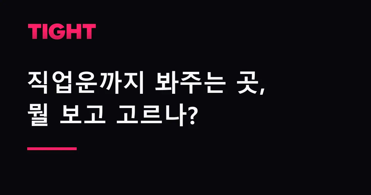 이직 고민인데 직업운까지 봐주는 곳, 뭘 보고 고르나