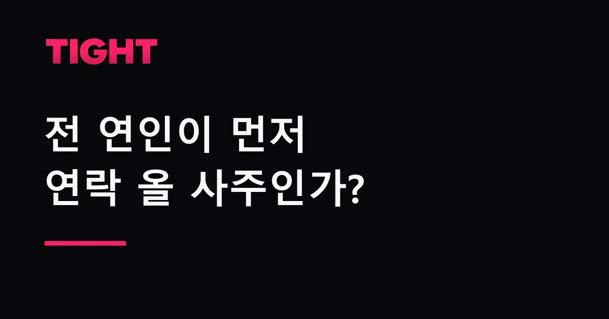 전 연인이 먼저 연락 올 사주인지 확인하는 법