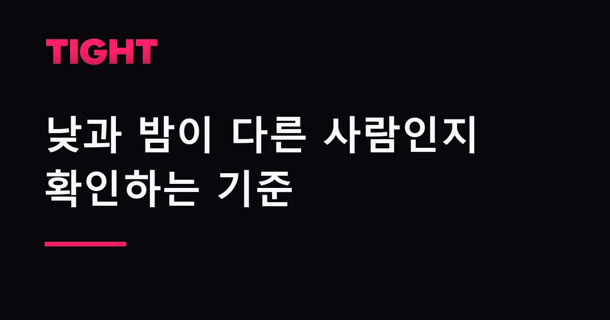 낮과 밤이 다른 사람인지 확인하는 기준